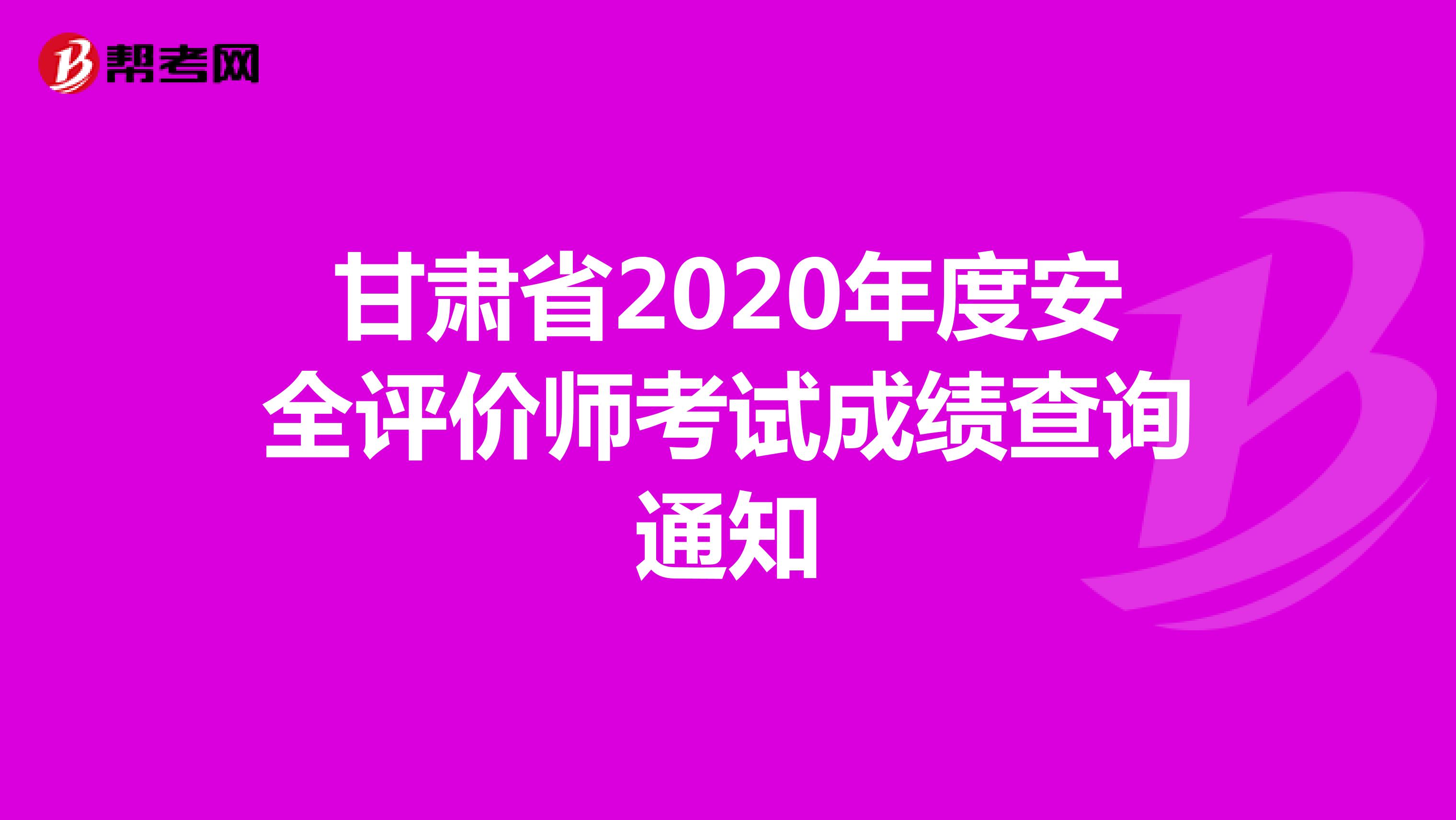 甘肅省2020年度安全評(píng)價(jià)師考試成績(jī)查詢通知