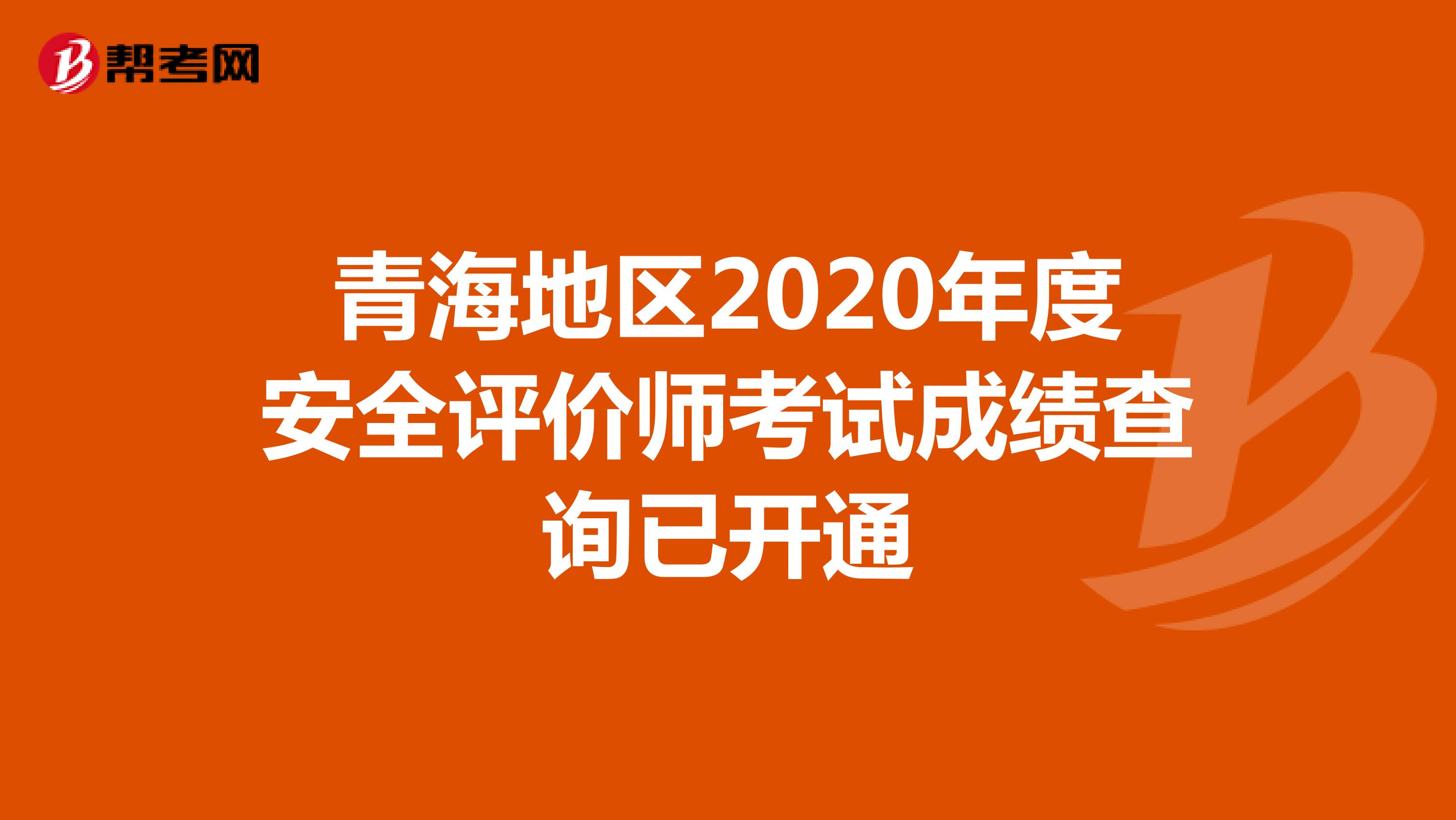 青海地区2020年度安全评价师考试成绩查询已开通