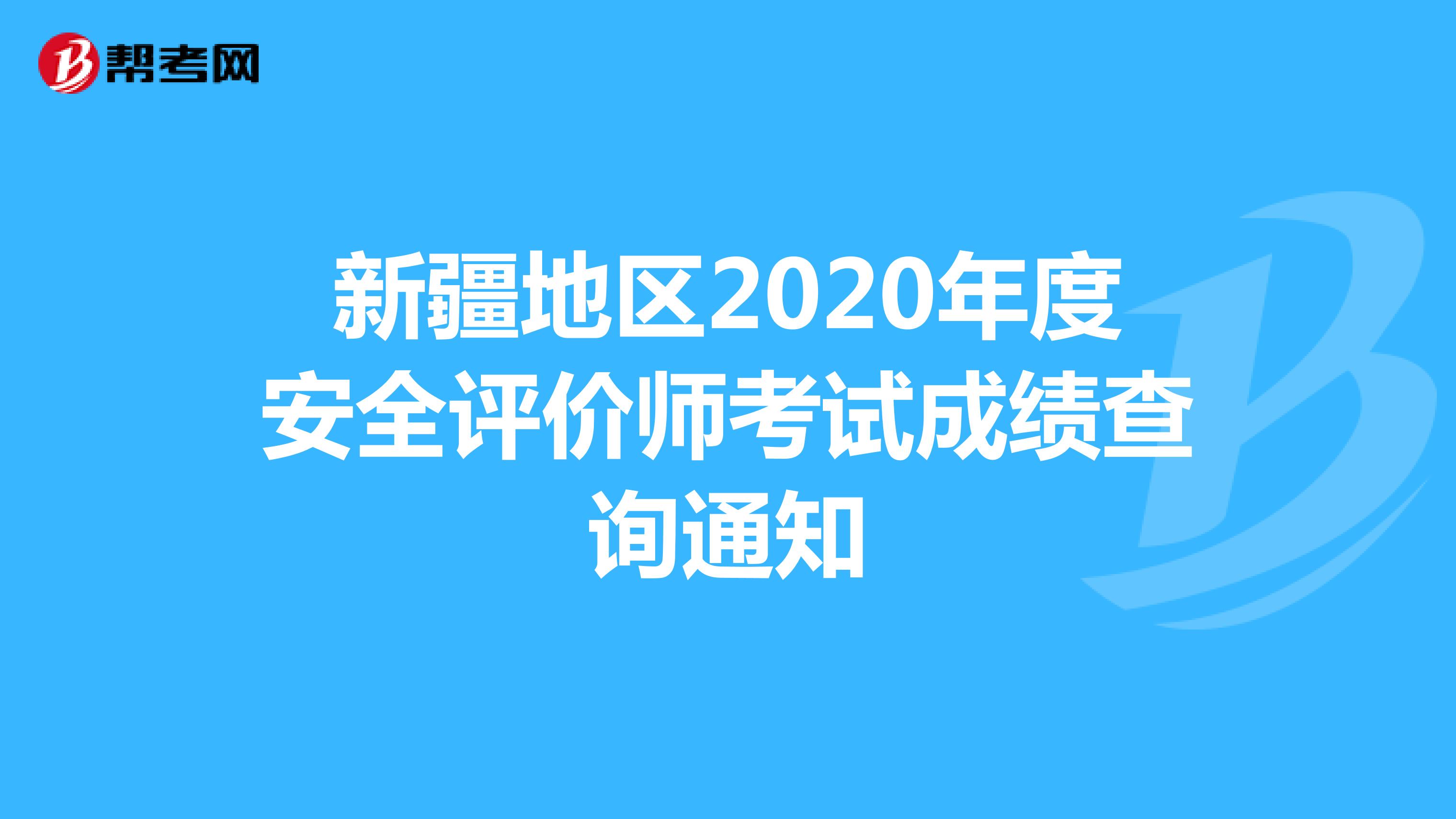 新疆地区2020年度安全评价师考试成绩查询通知