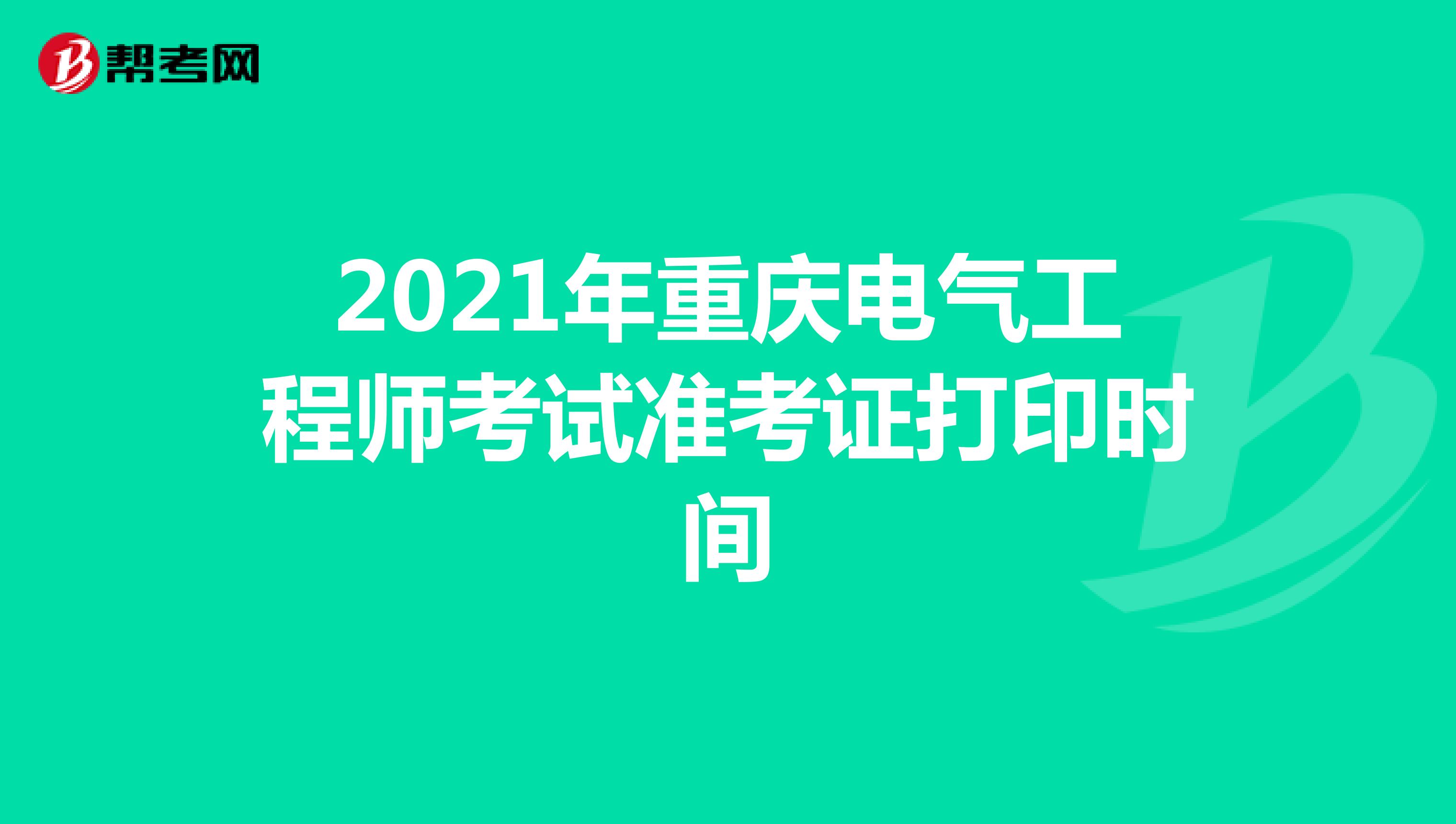 2021年重庆电气工程师考试准考证打印时间