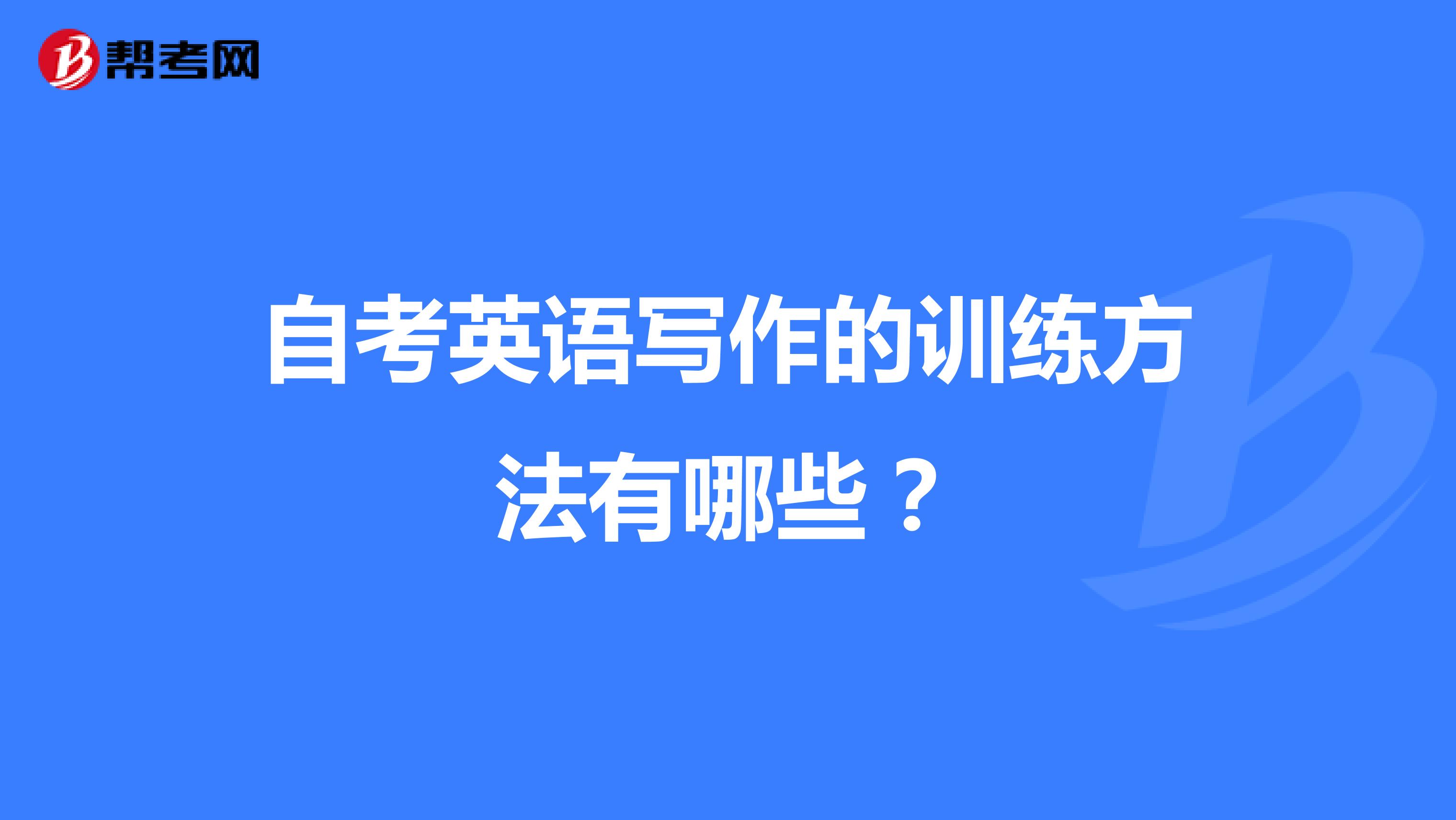 自考英语写作的训练方法有哪些？