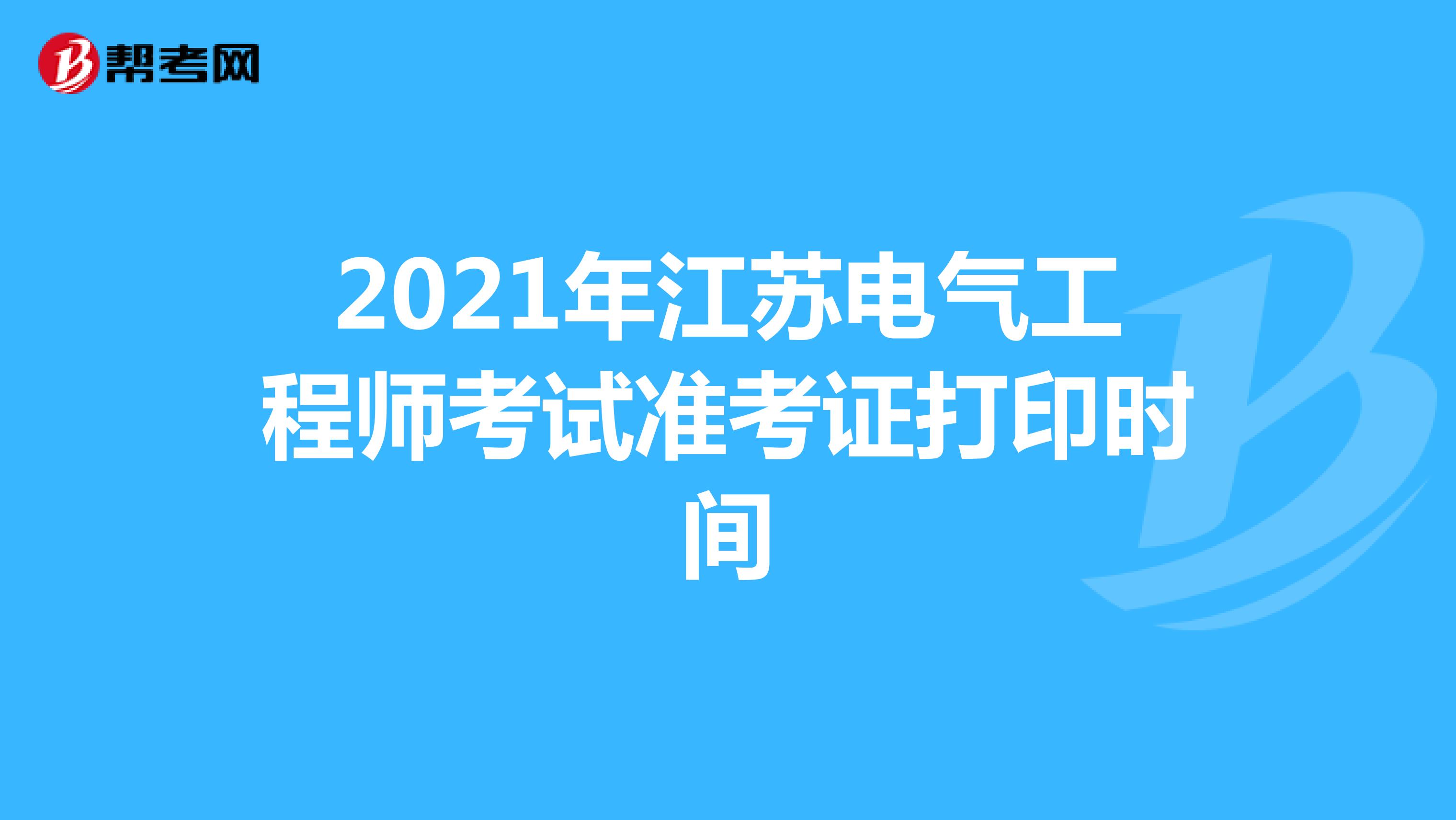 2021年江苏电气工程师考试准考证打印时间