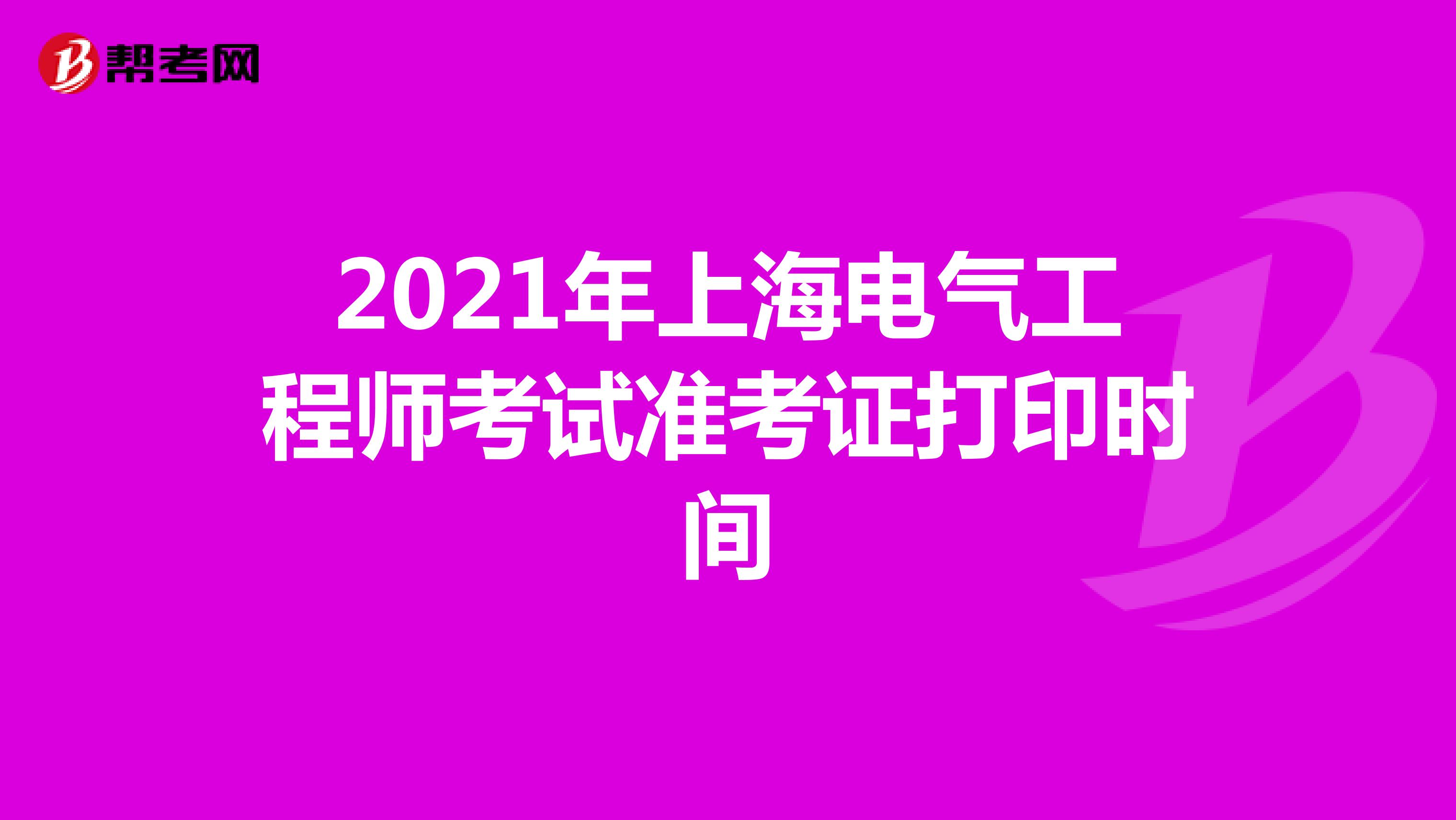 2021年上海电气工程师考试准考证打印时间