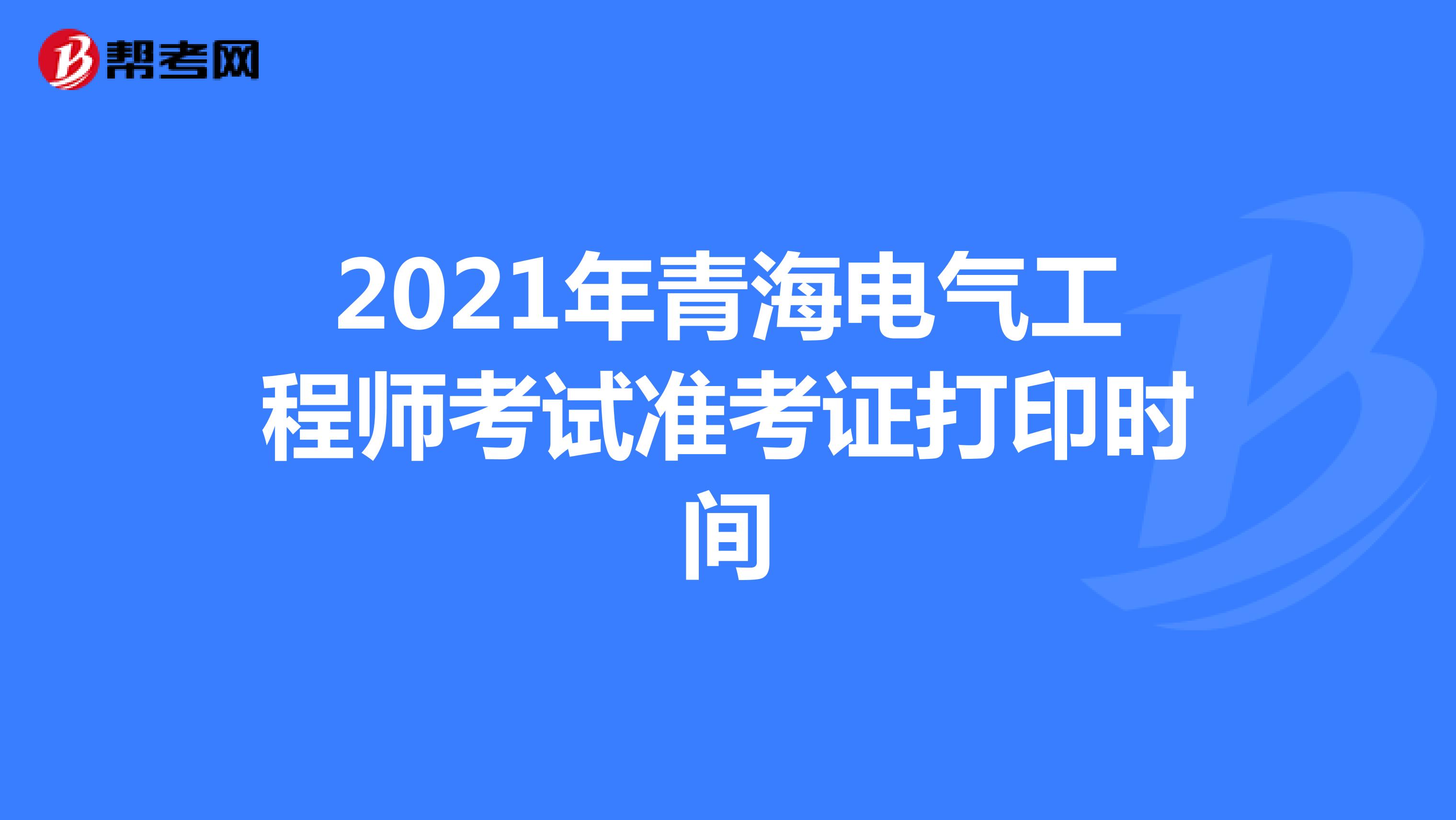 2021年青海电气工程师考试准考证打印时间