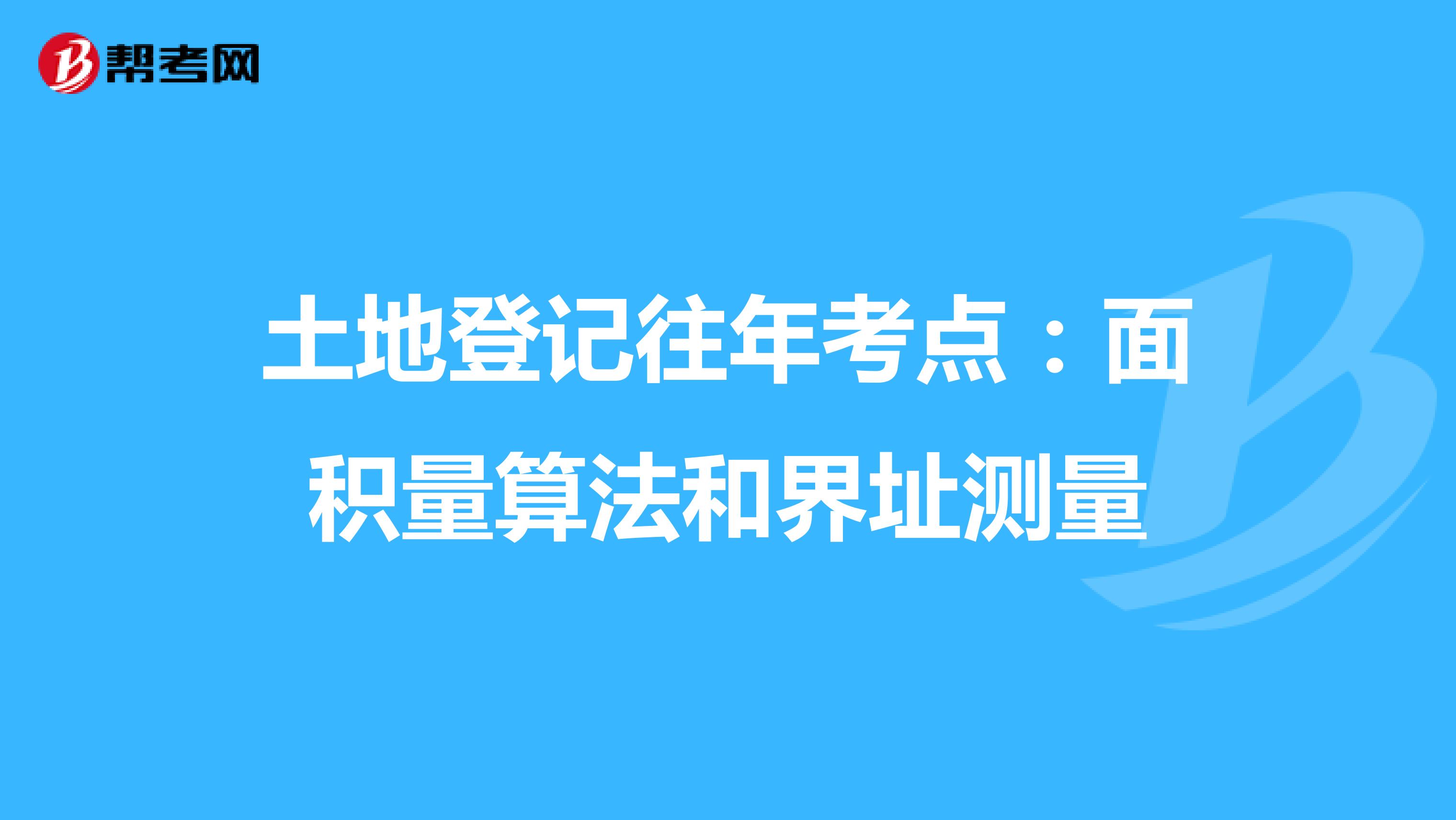 土地登記往年考點：面積量算法和界址測量