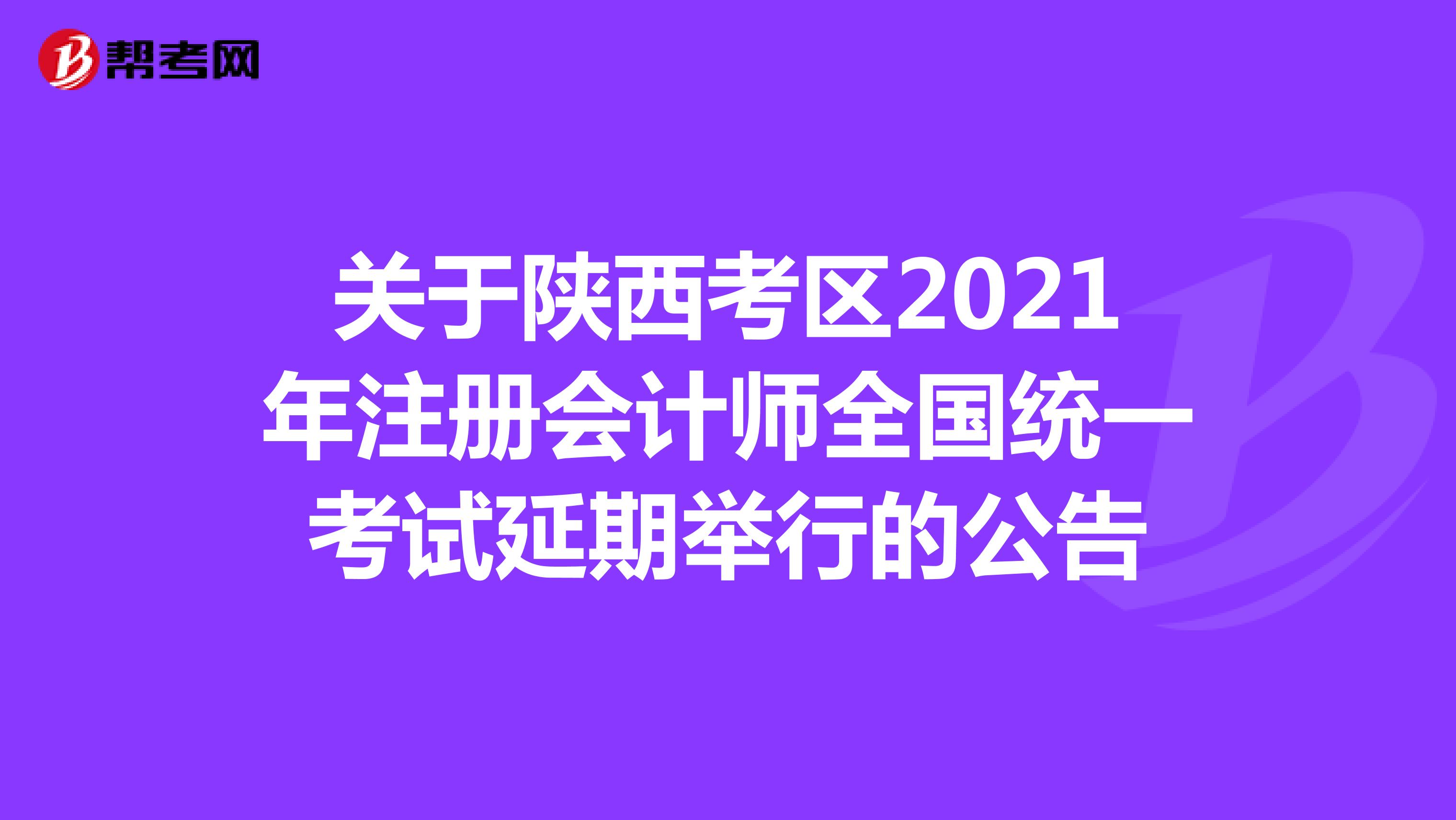 关于陕西考区2021年注册会计师全国统一考试延期举行的公告