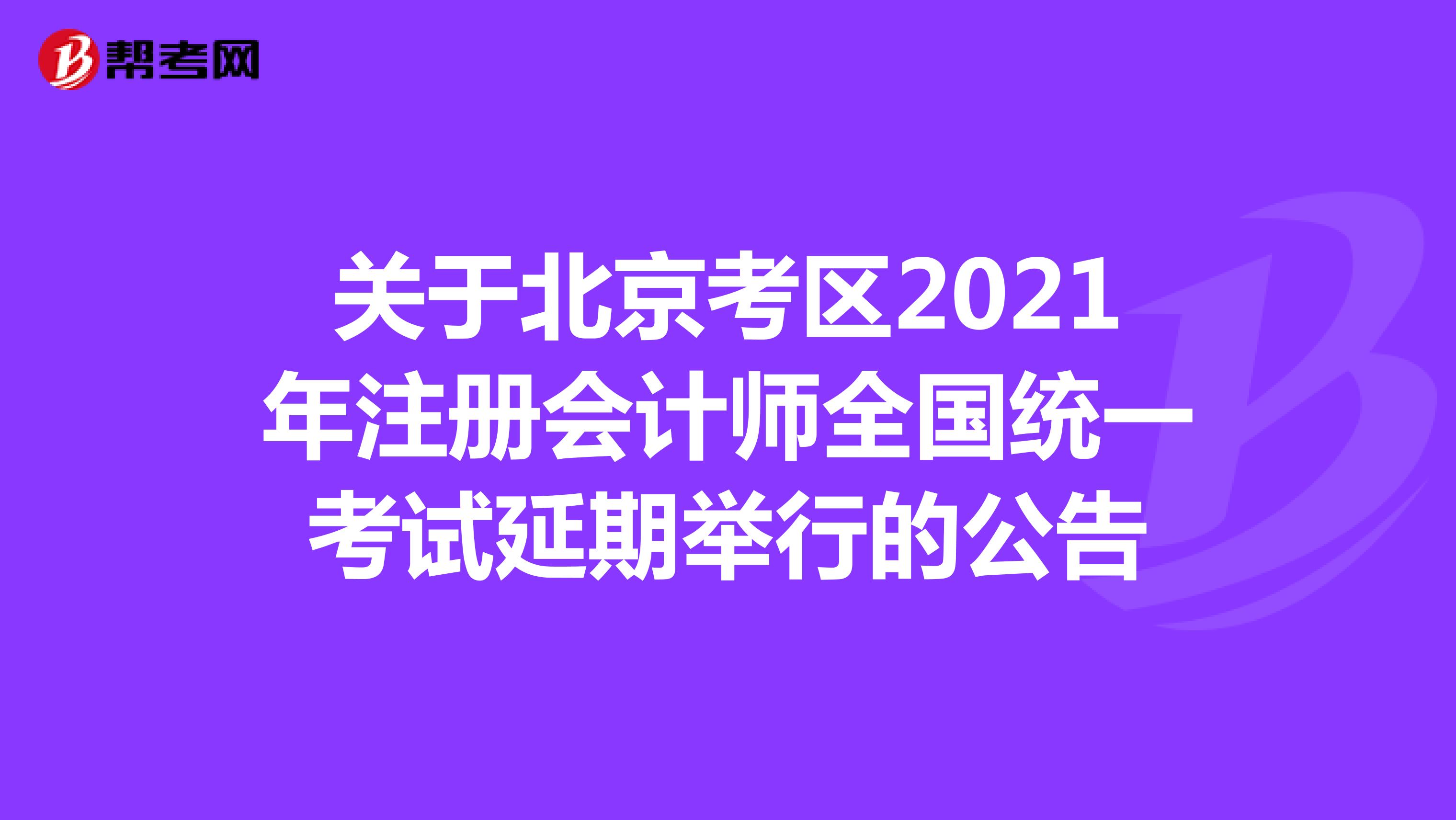 關(guān)于北京考區(qū)2021年注冊會計師全國統(tǒng)一考試延期舉行的公告