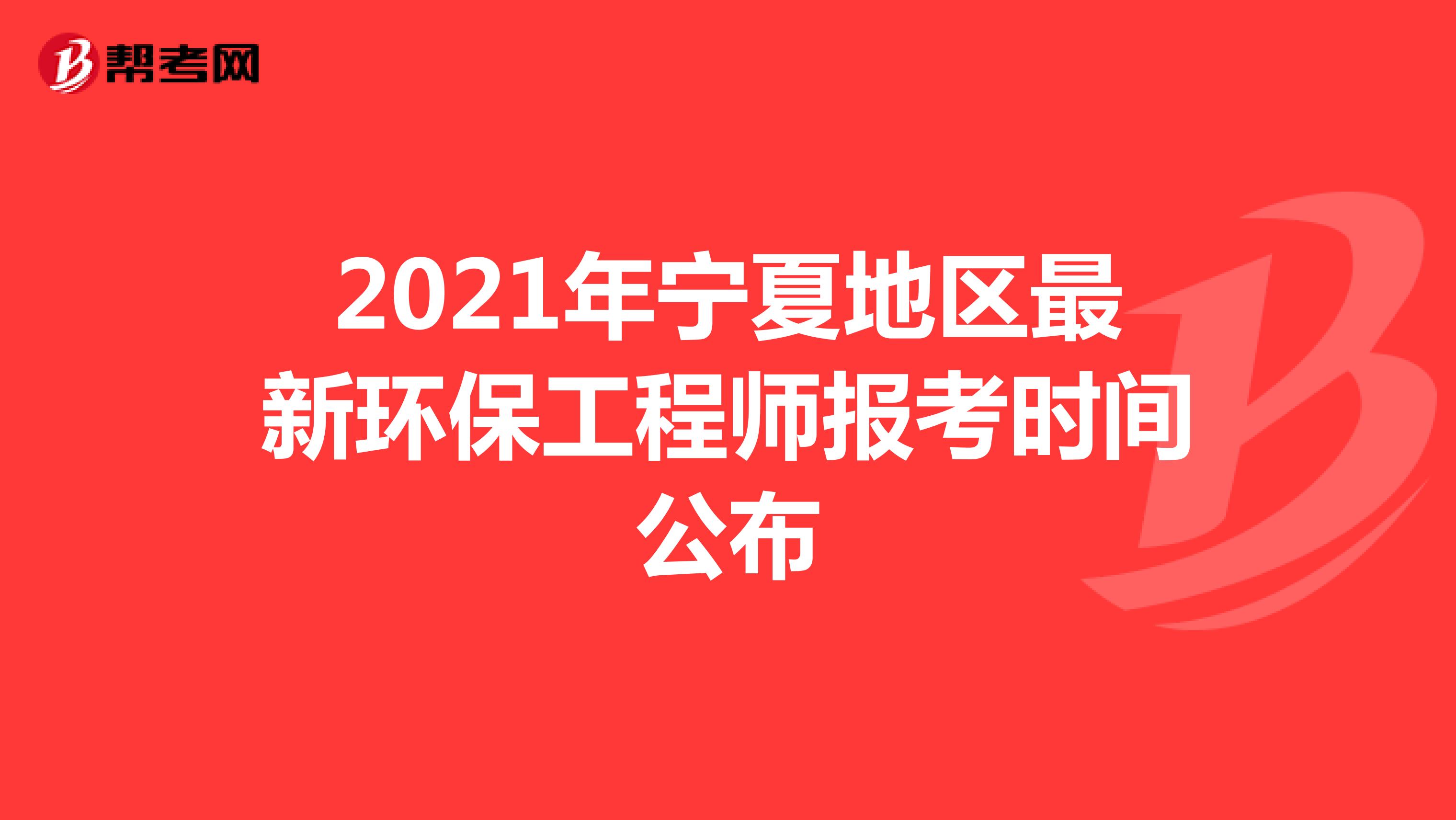 2021年宁夏地区最新环保工程师报考时间公布