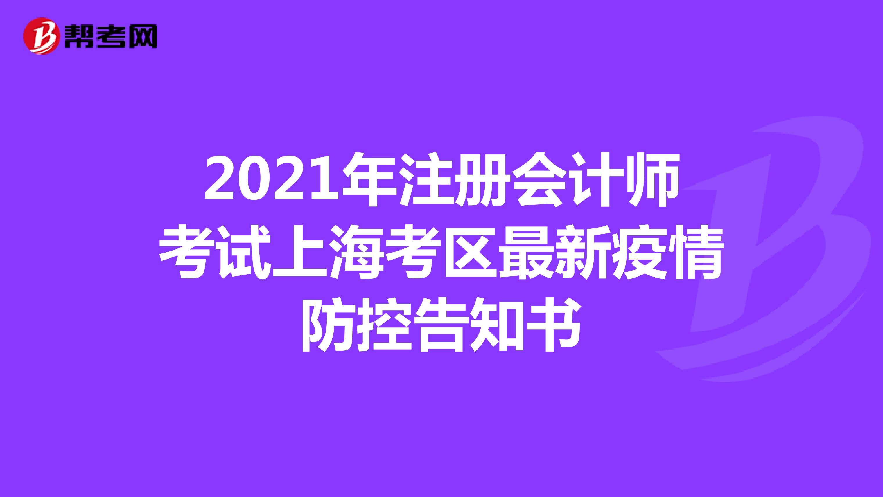 2021年注册会计师考试上海考区最新疫情防控告知书