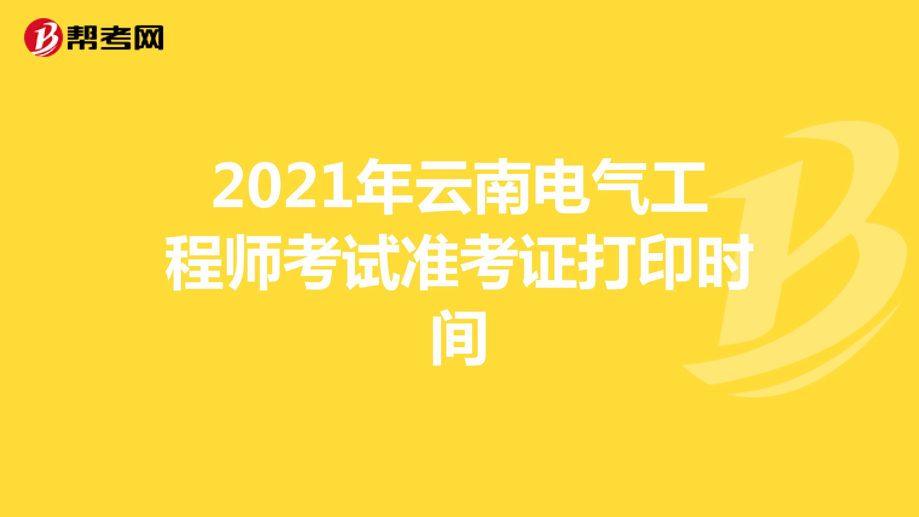 2021年云南电气工程师考试准考证打印时间