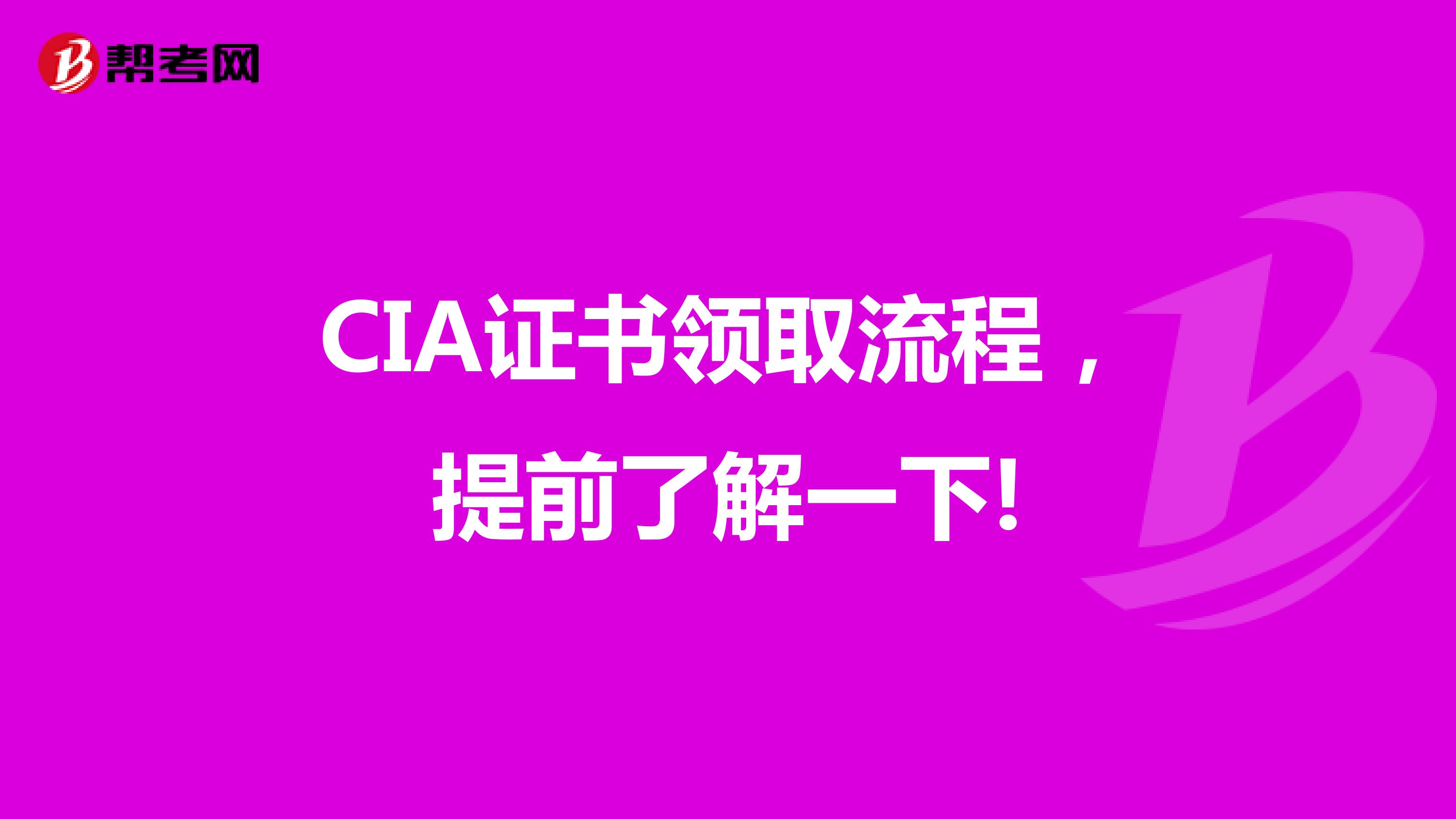 CIA證書領(lǐng)取流程，提前了解一下!