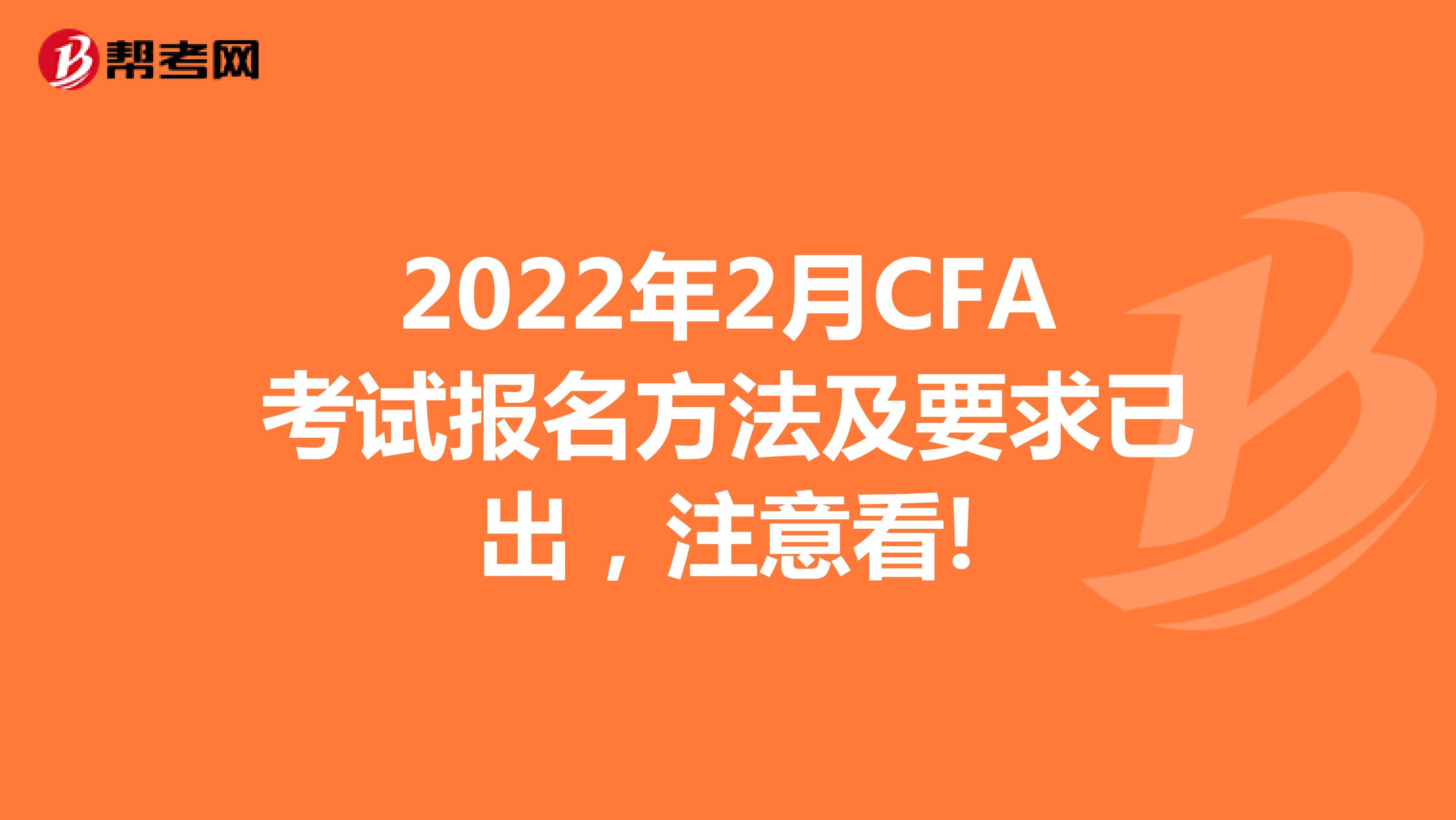 2022年2月CFA考试报名方法及要求已出，注意看!
