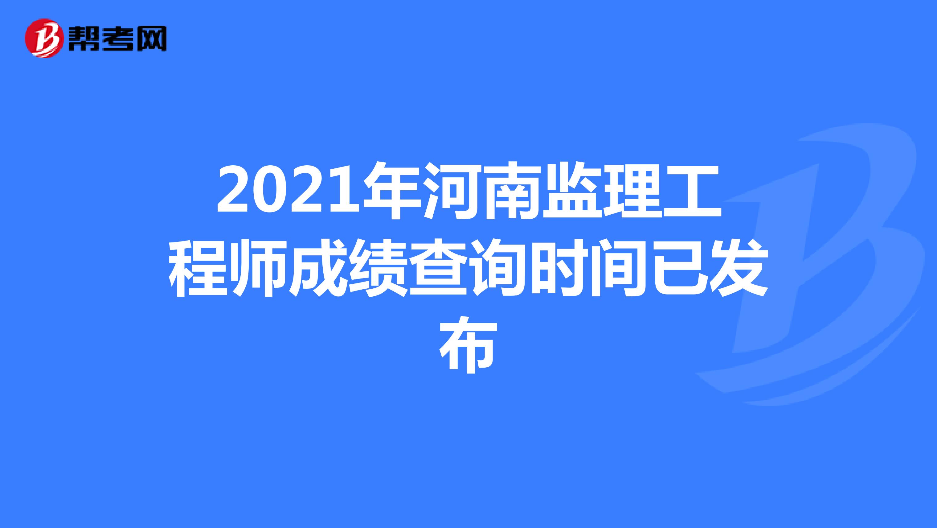 2022年河南监理工程师成绩查询时间：考后两个月