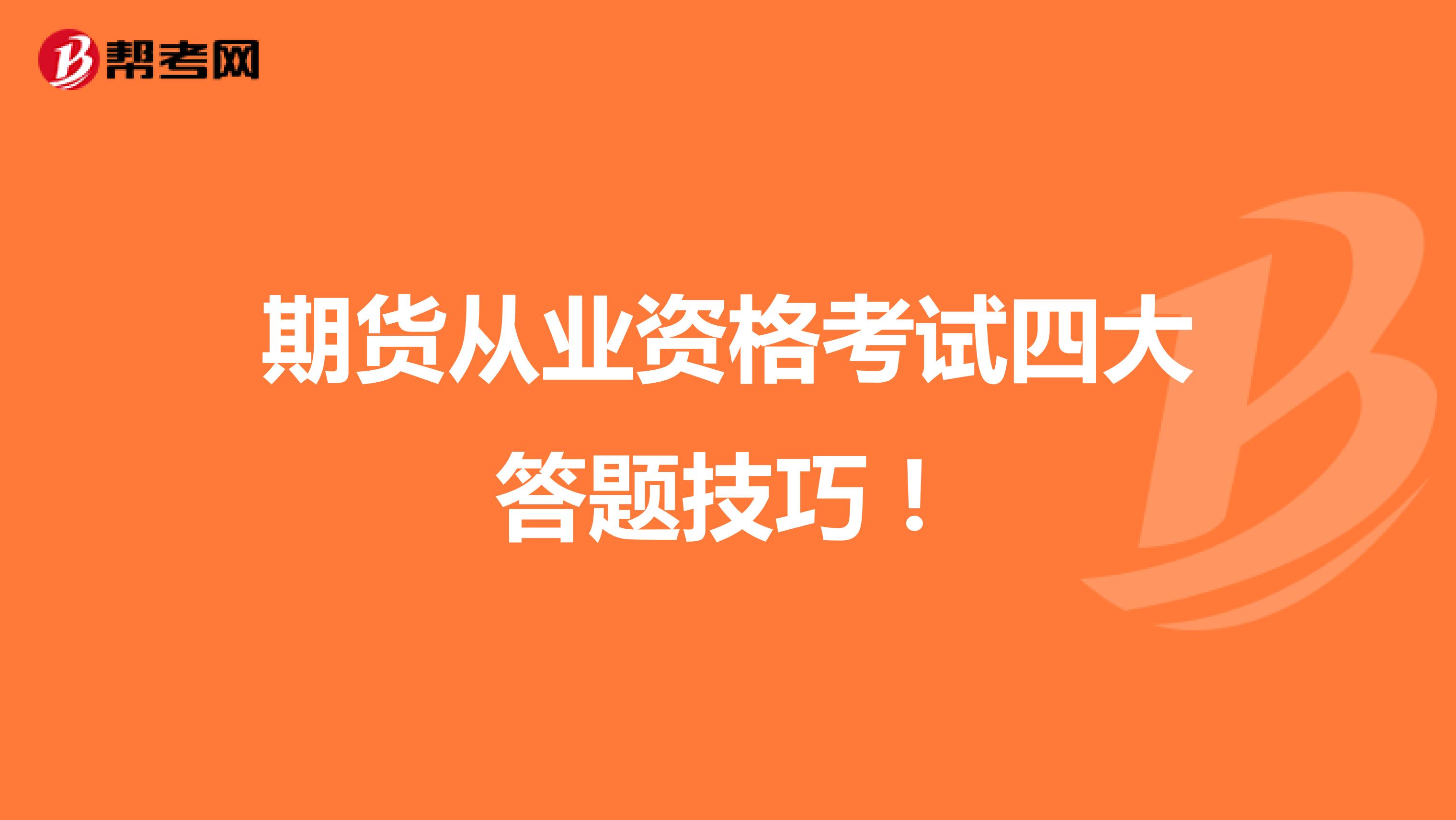 期货从业资格考试四大答题技巧！