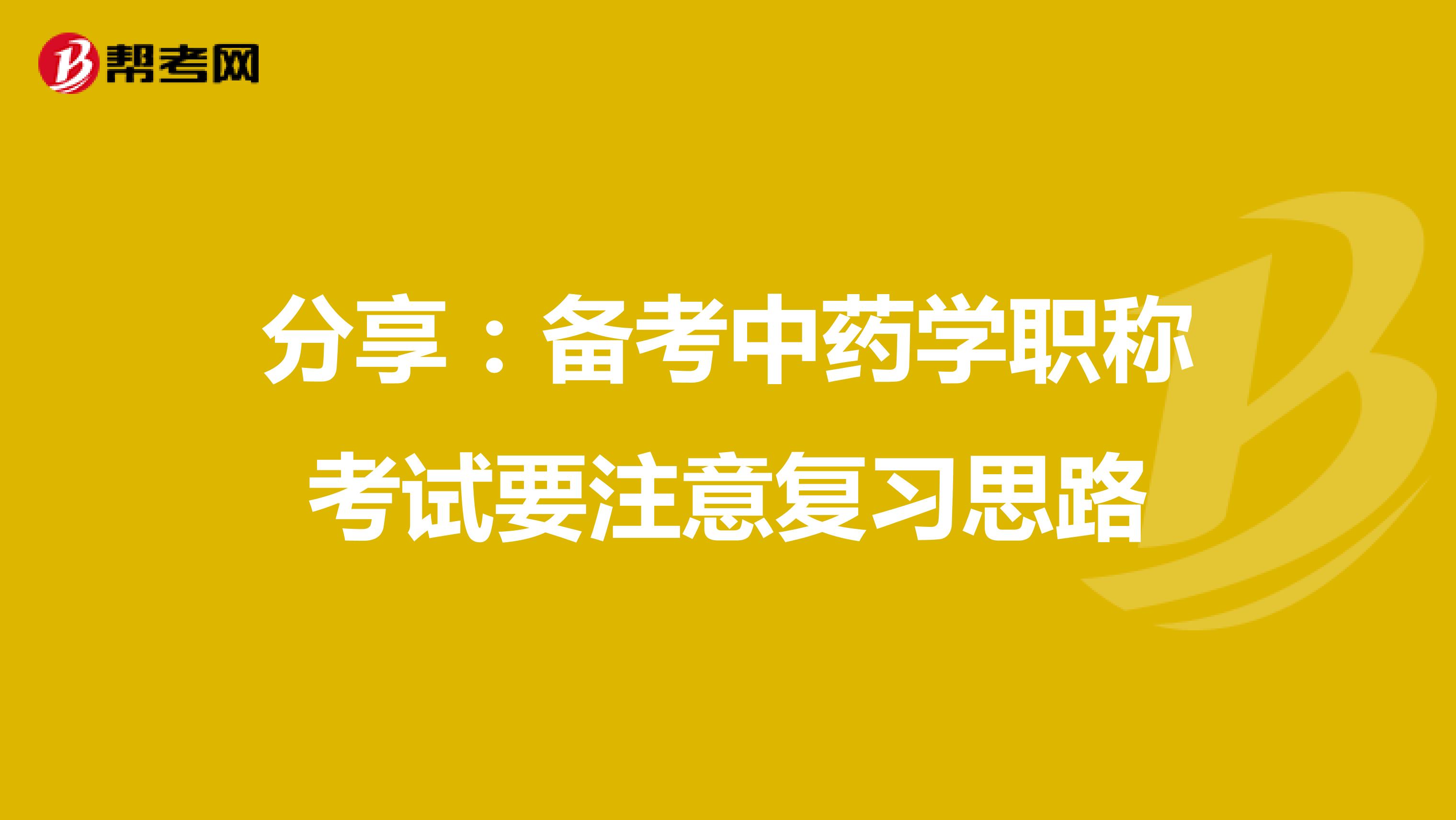 分享:備考中藥學(xué)職稱考試要注意復(fù)習(xí)思路