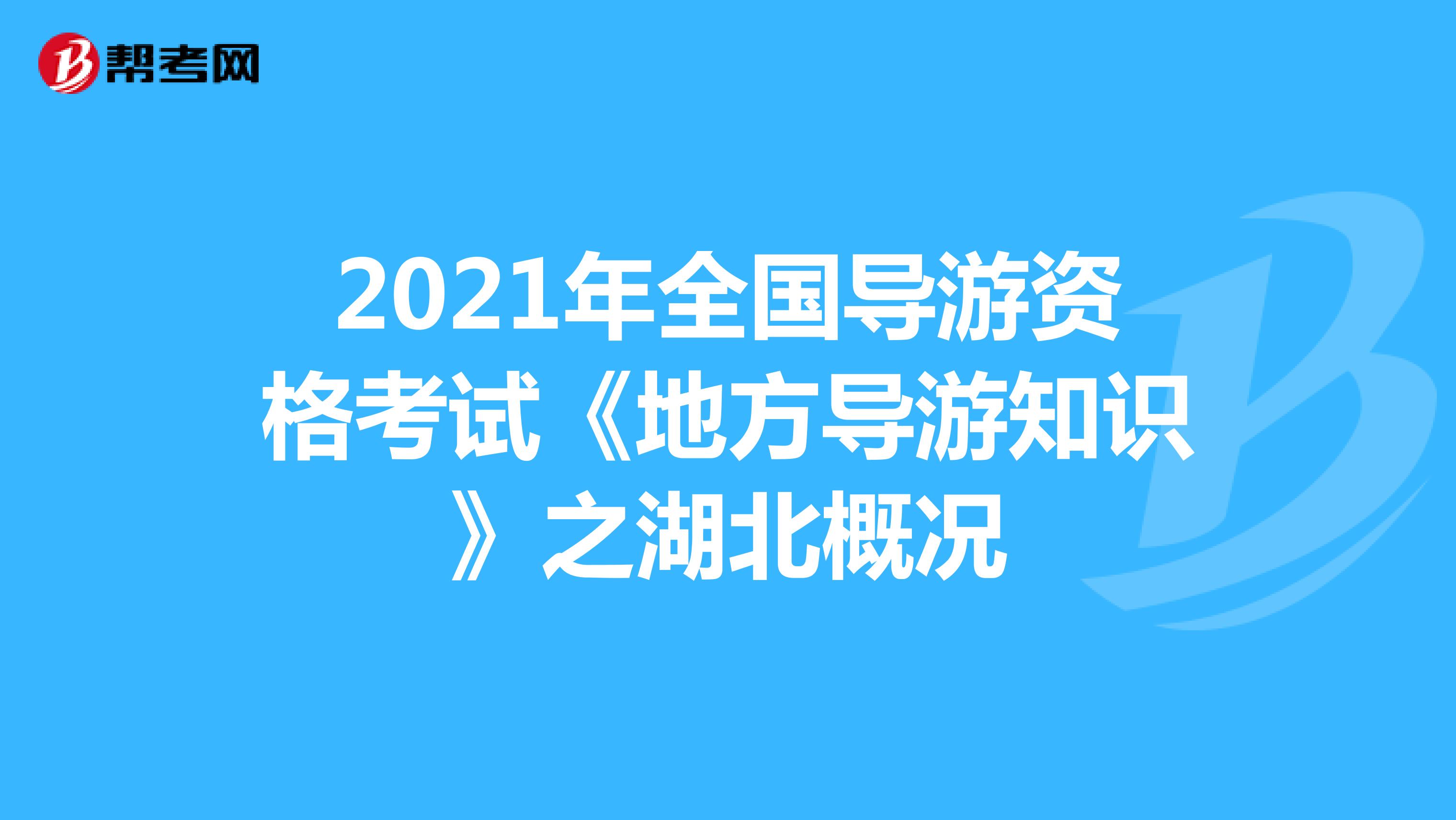 2021年全国导游资格考试《地方导游知识》之湖北概况