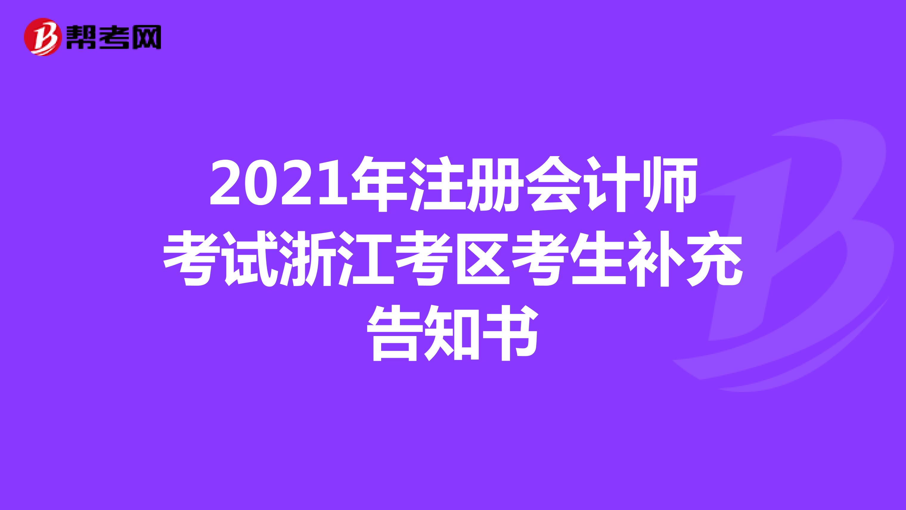 2021年注冊會計師考試浙江考區(qū)考生補充告知書