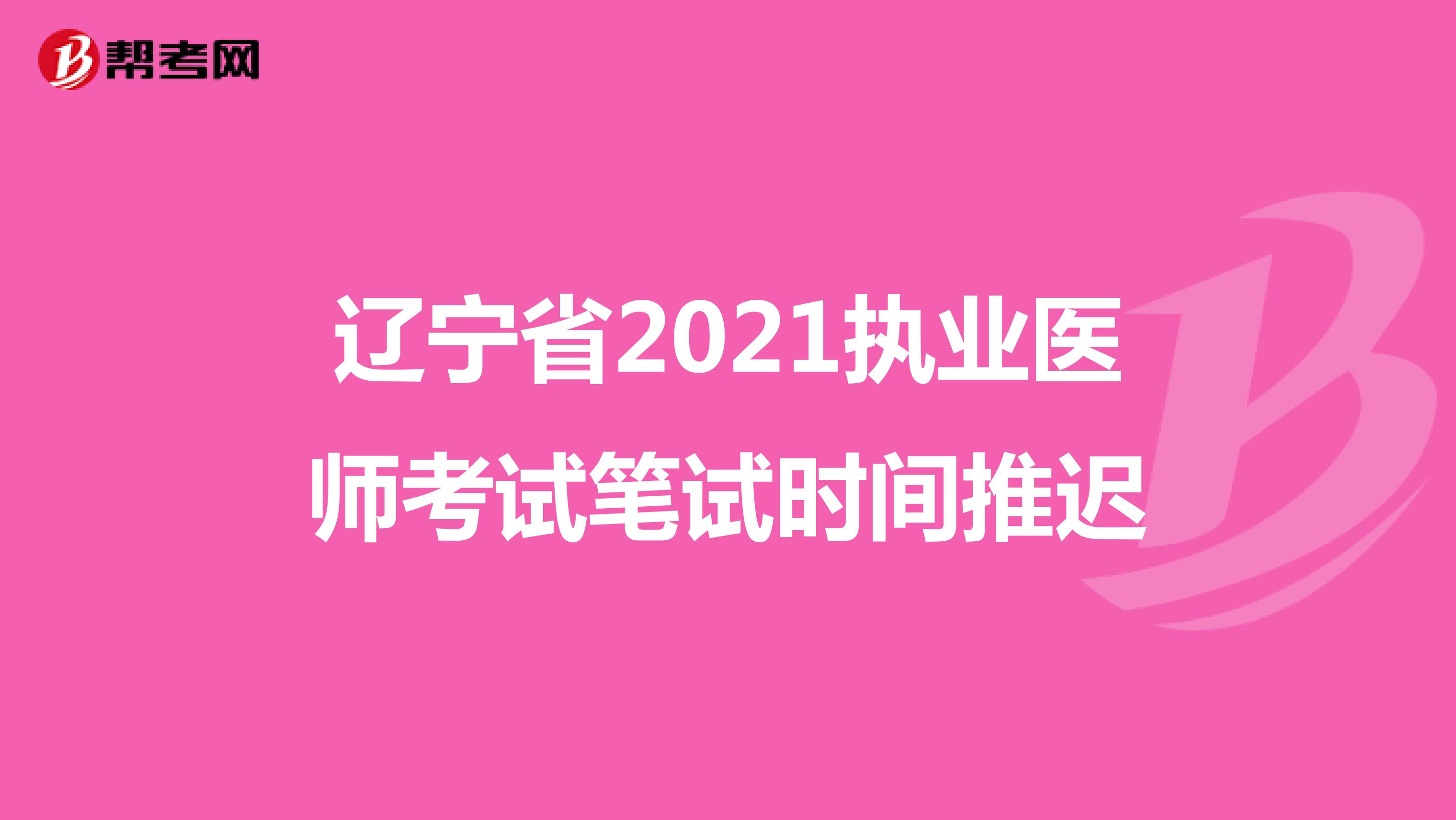 吉林省2021执业医师考试笔试时间推迟