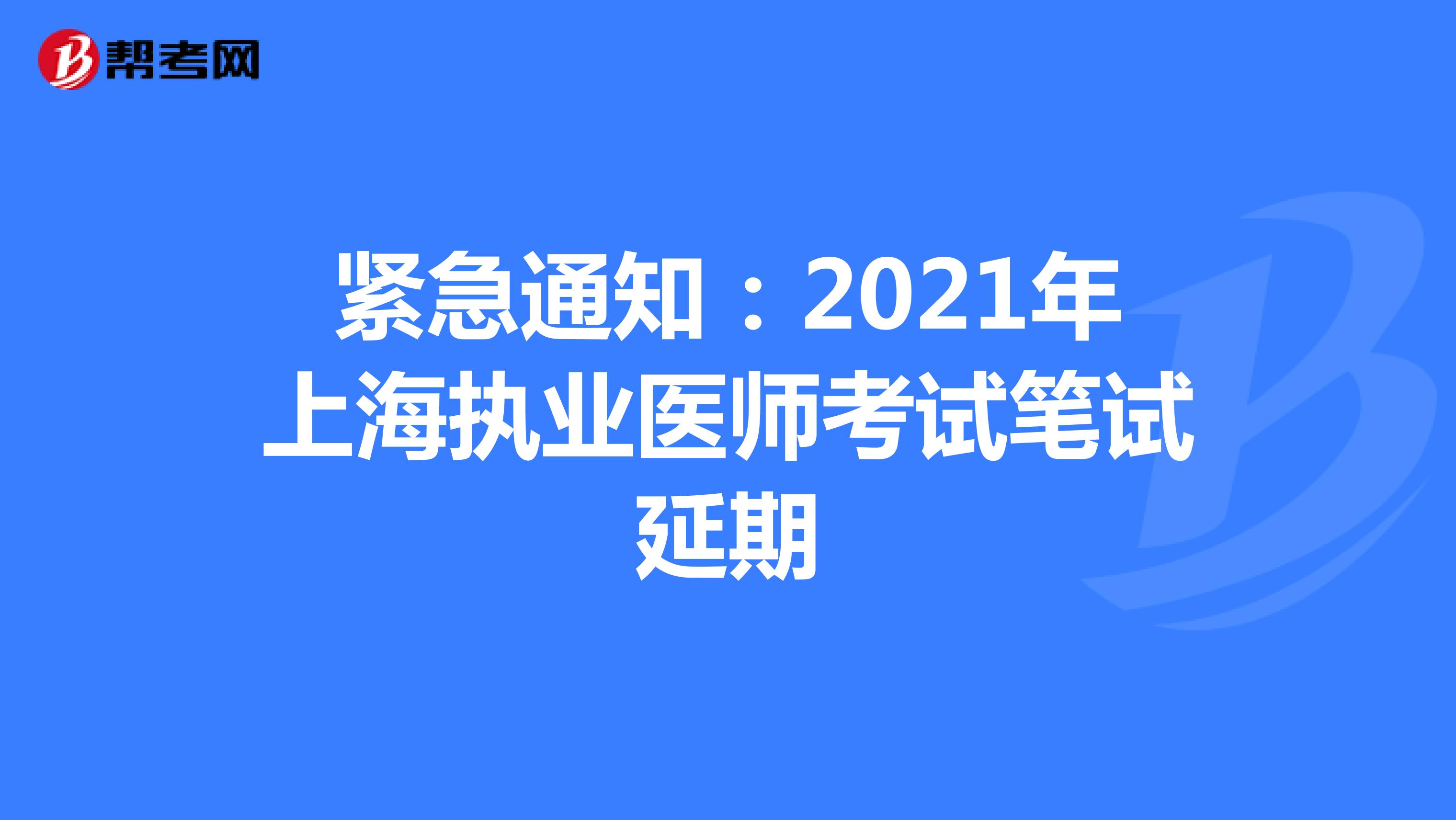 紧急通知：2021年上海执业医师考试笔试延期