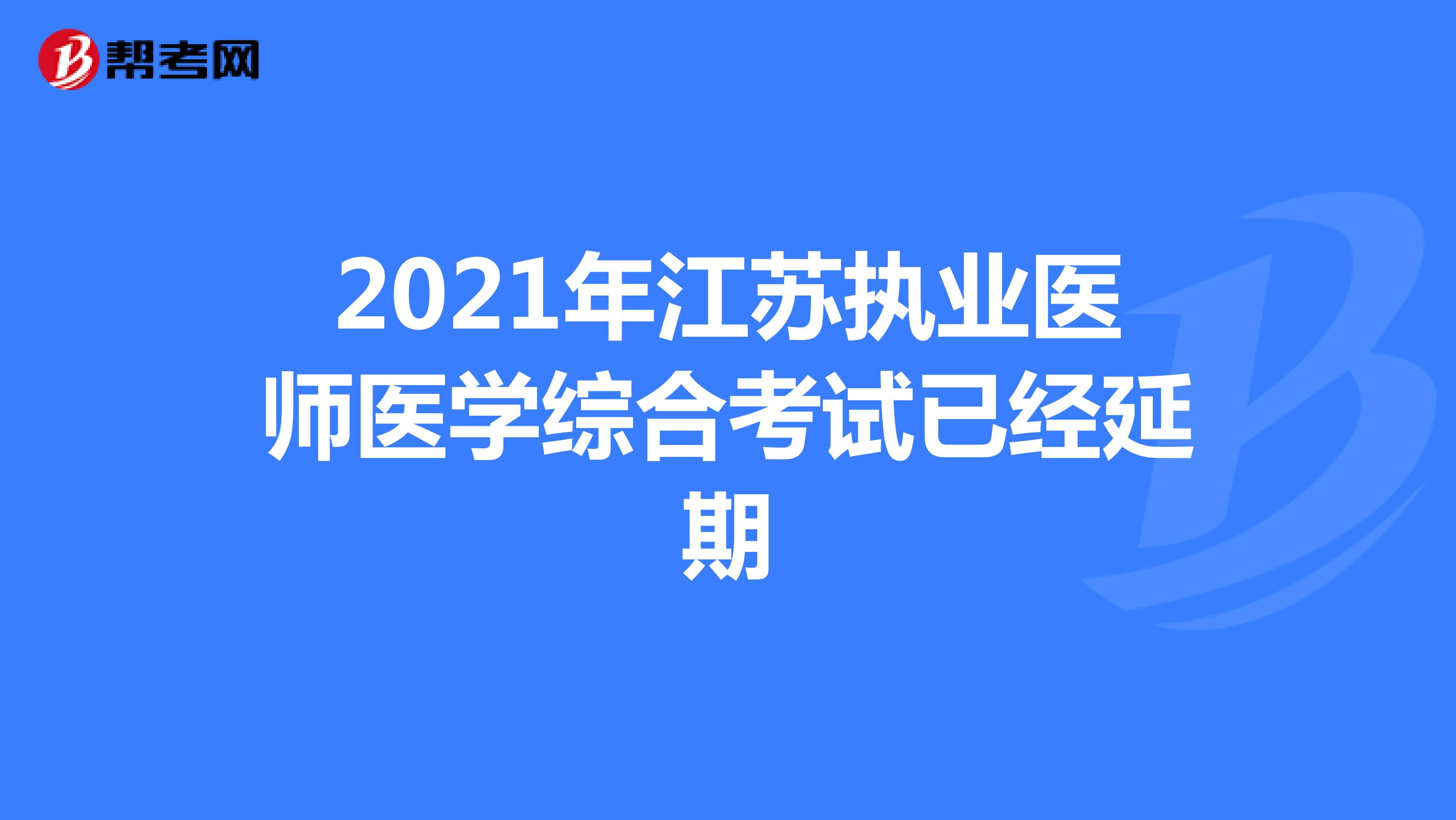 2021年江苏执业医师医学综合考试已经延期