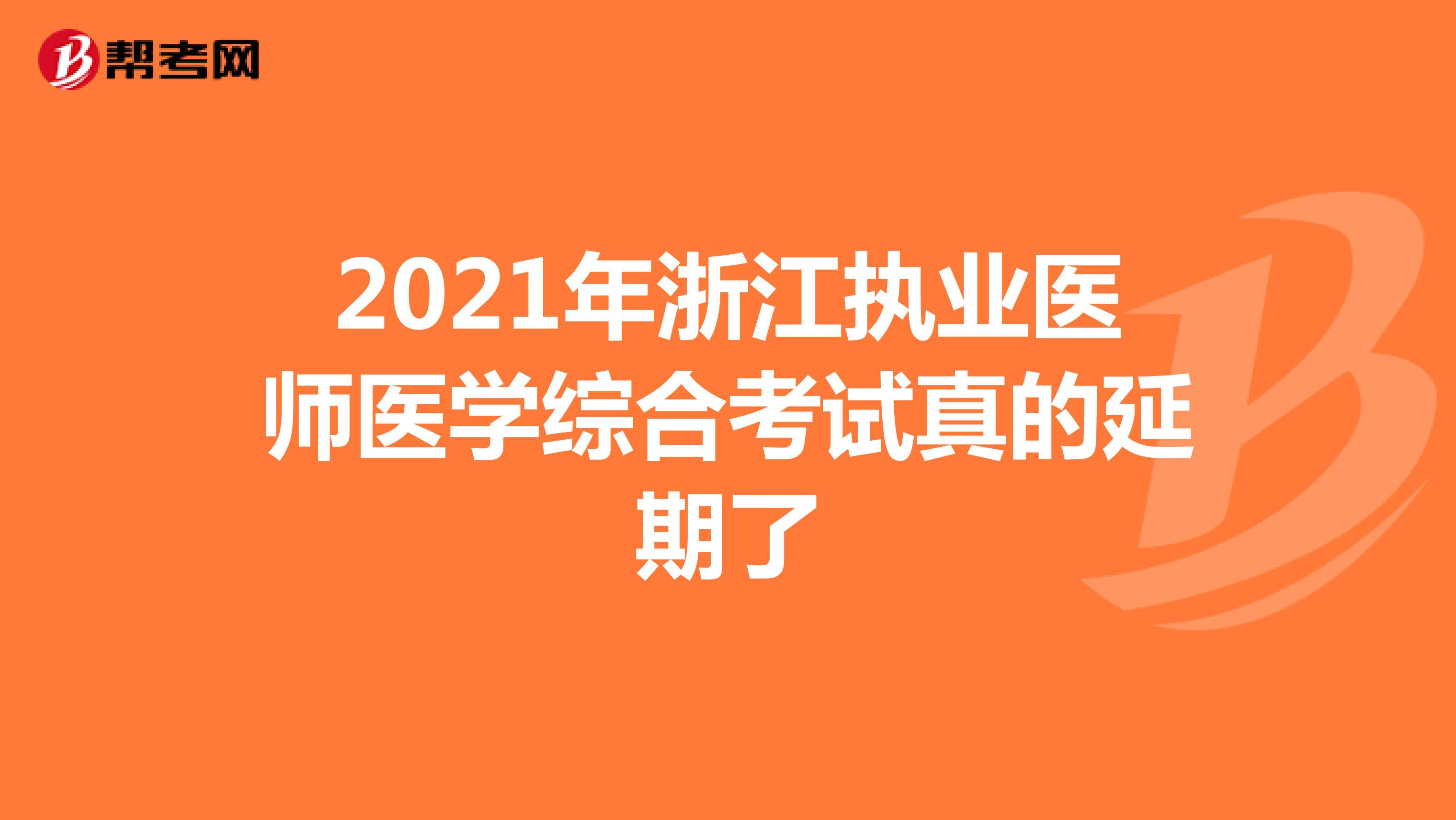 2021年浙江执业医师医学综合考试真的延期了