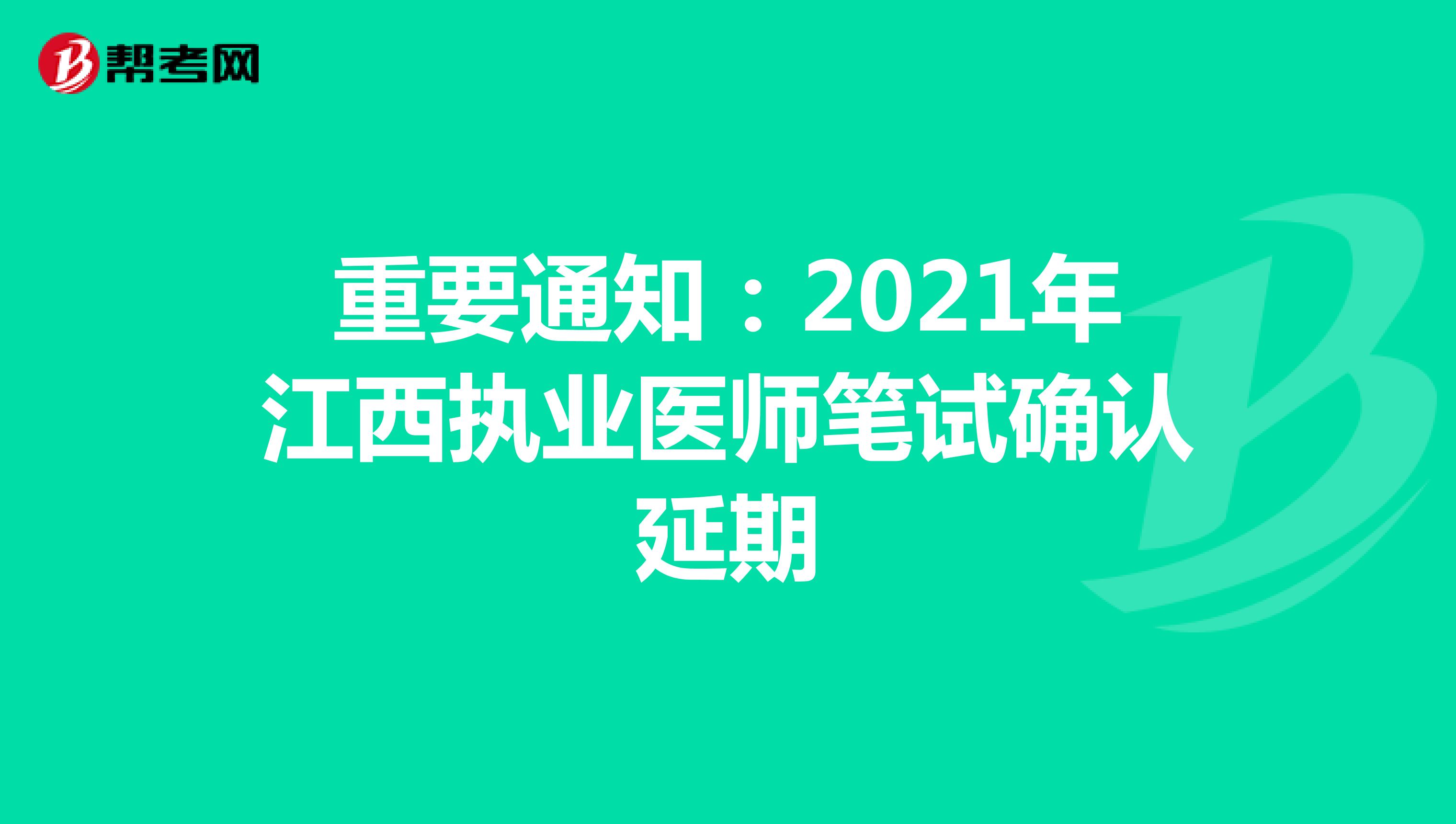 重要通知：2021年江西执业医师笔试确认延期