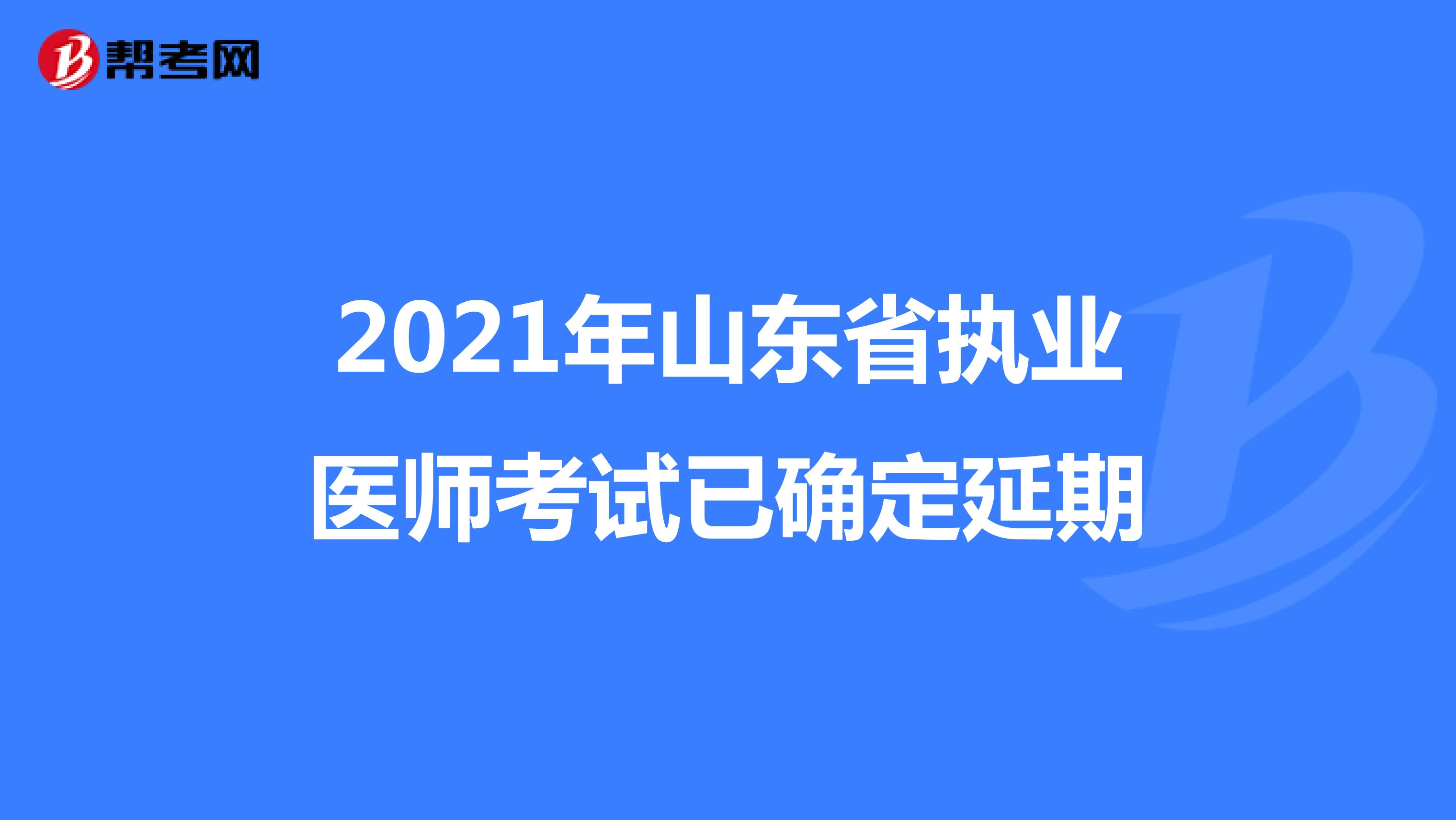 2021年山东省执业医师考试已确定延期