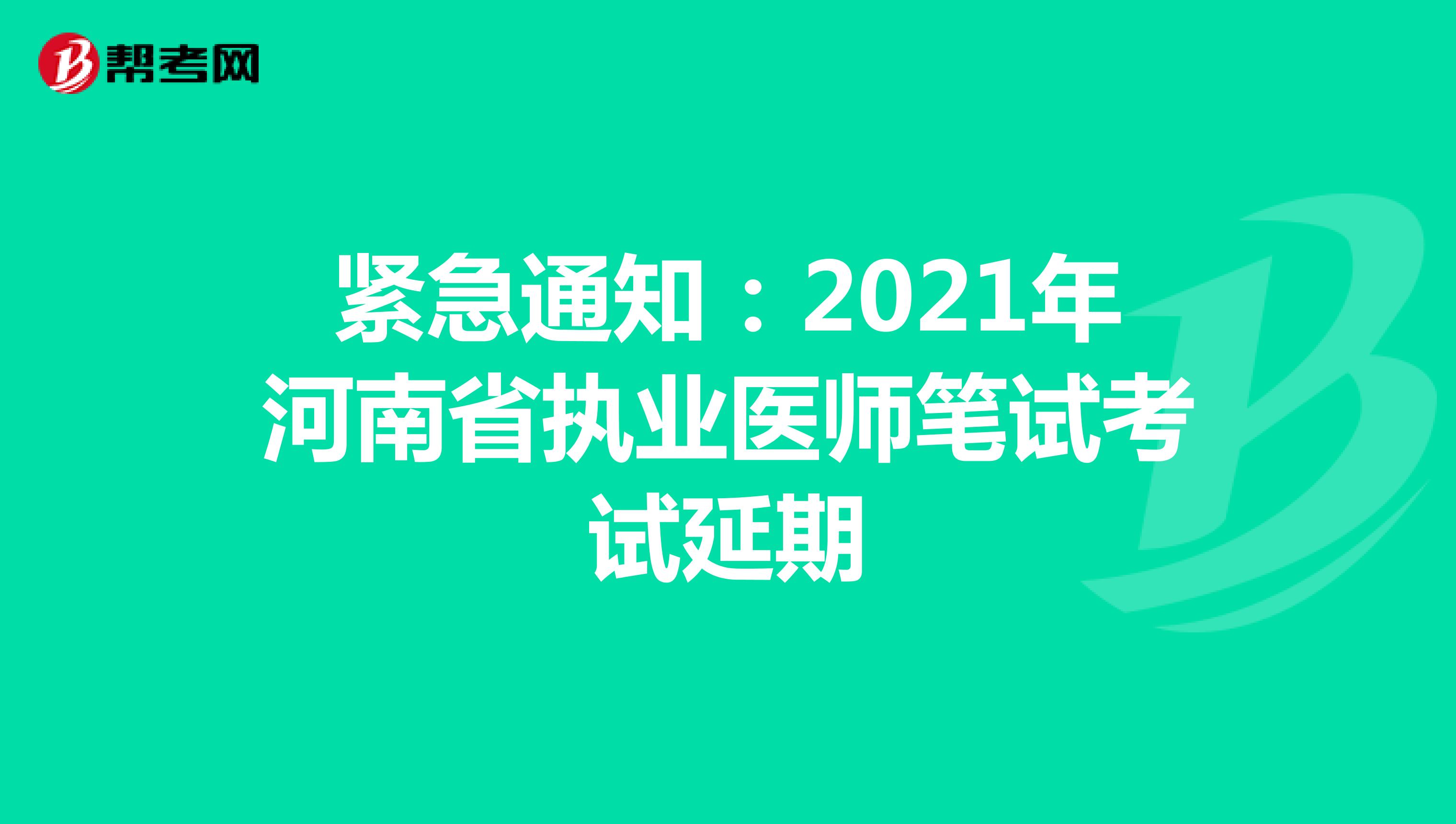 紧急通知：2021年河南省执业医师笔试考试延期