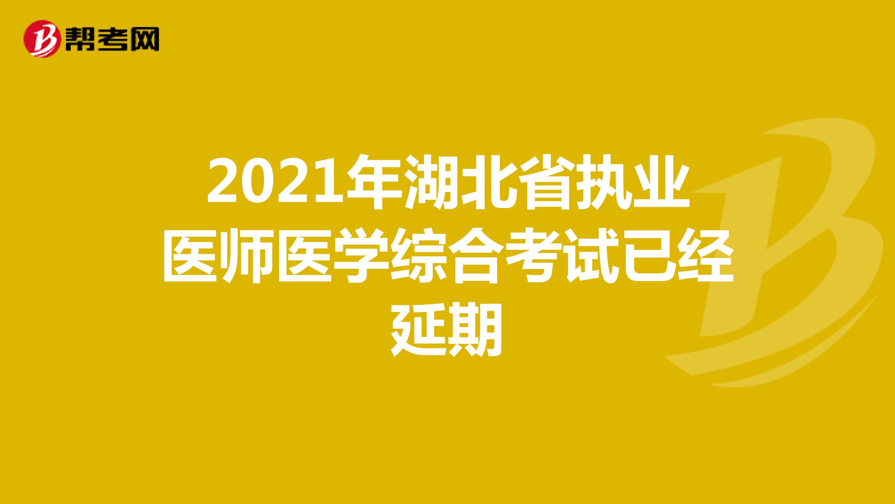 2021年湖北省执业医师医学综合考试已经延期