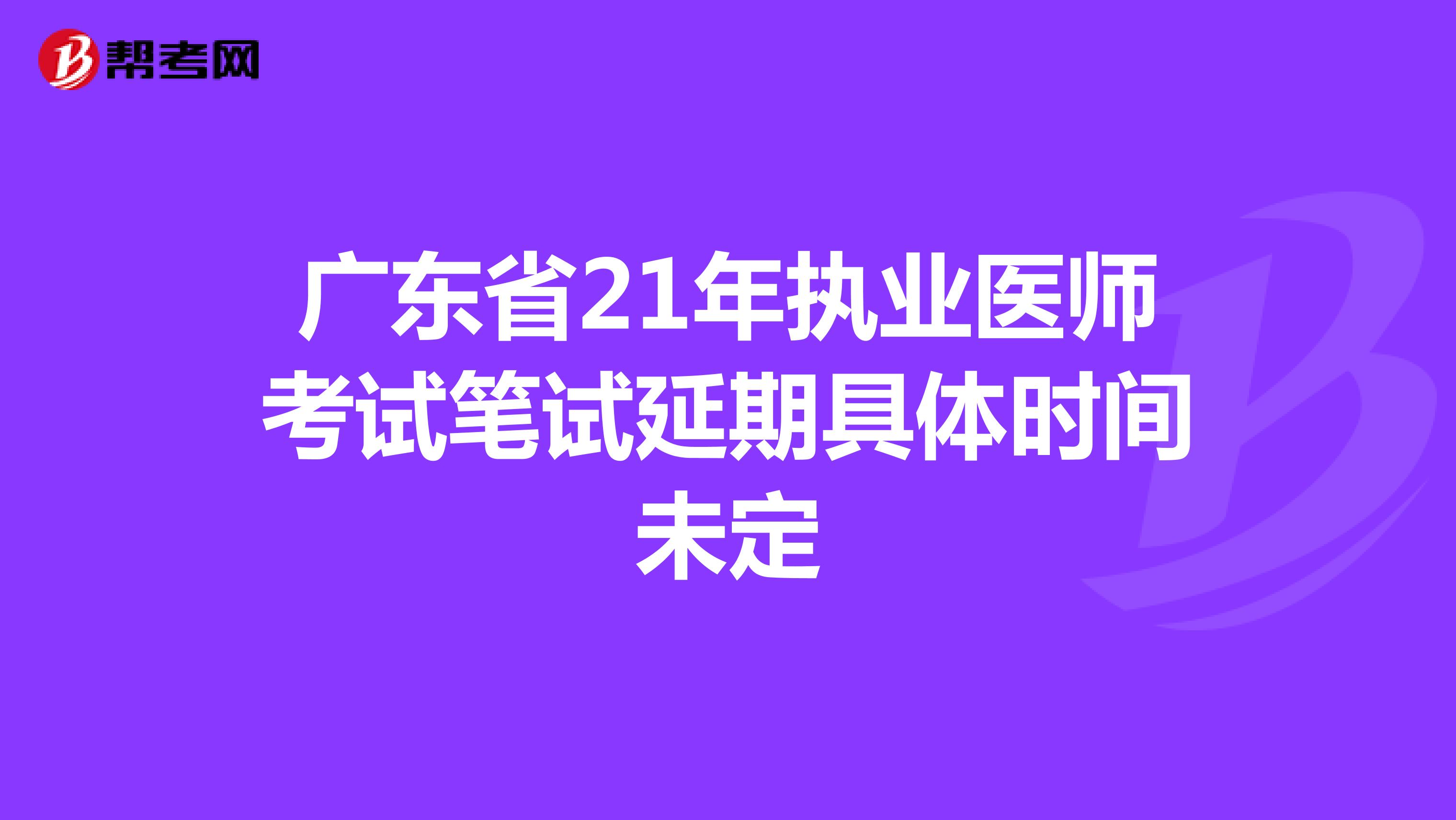 广东省21年执业医师考试笔试延期具体时间未定