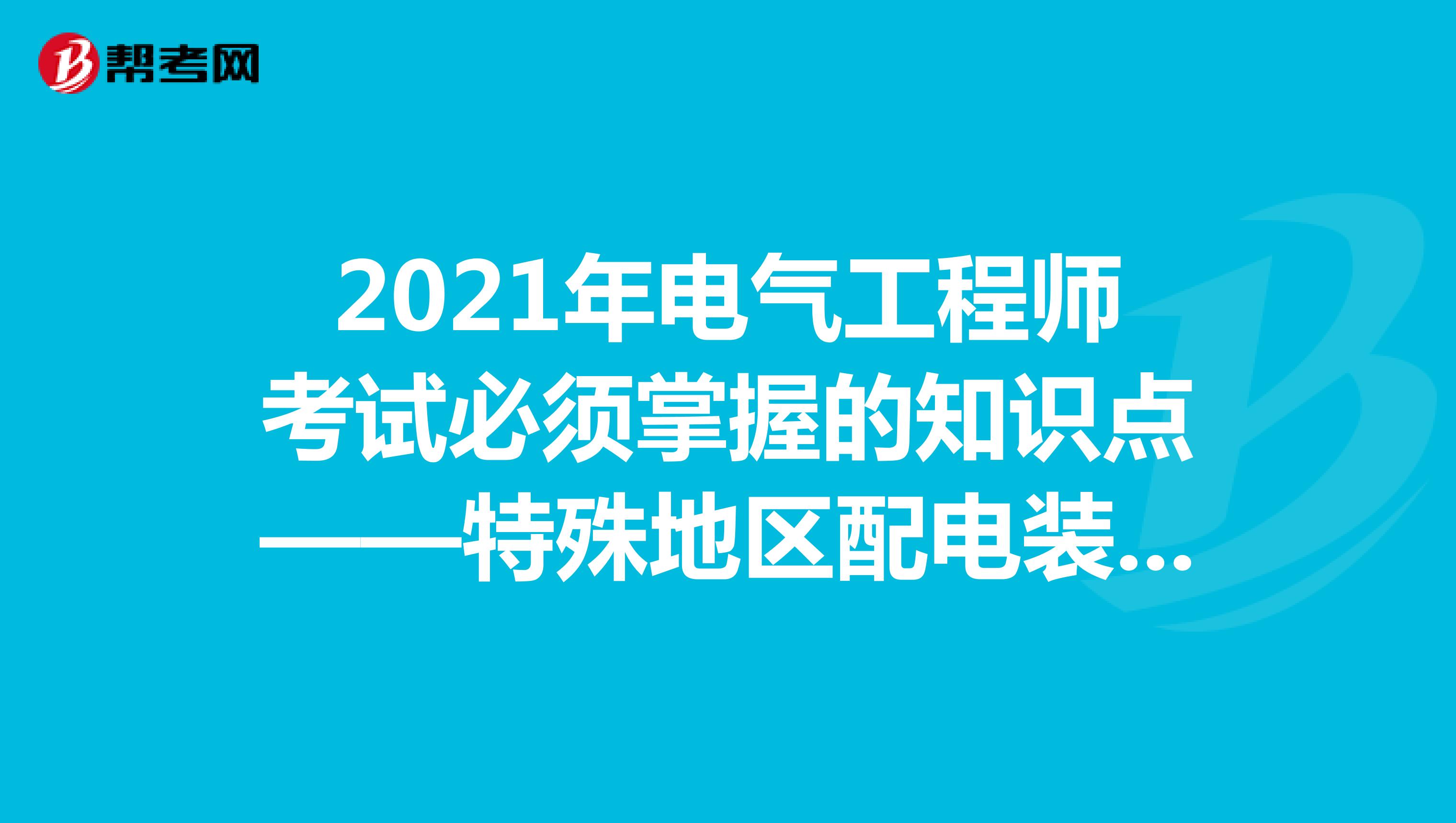 2021年电气工程师考试必须掌握的知识点——特殊地区配电装置布设计