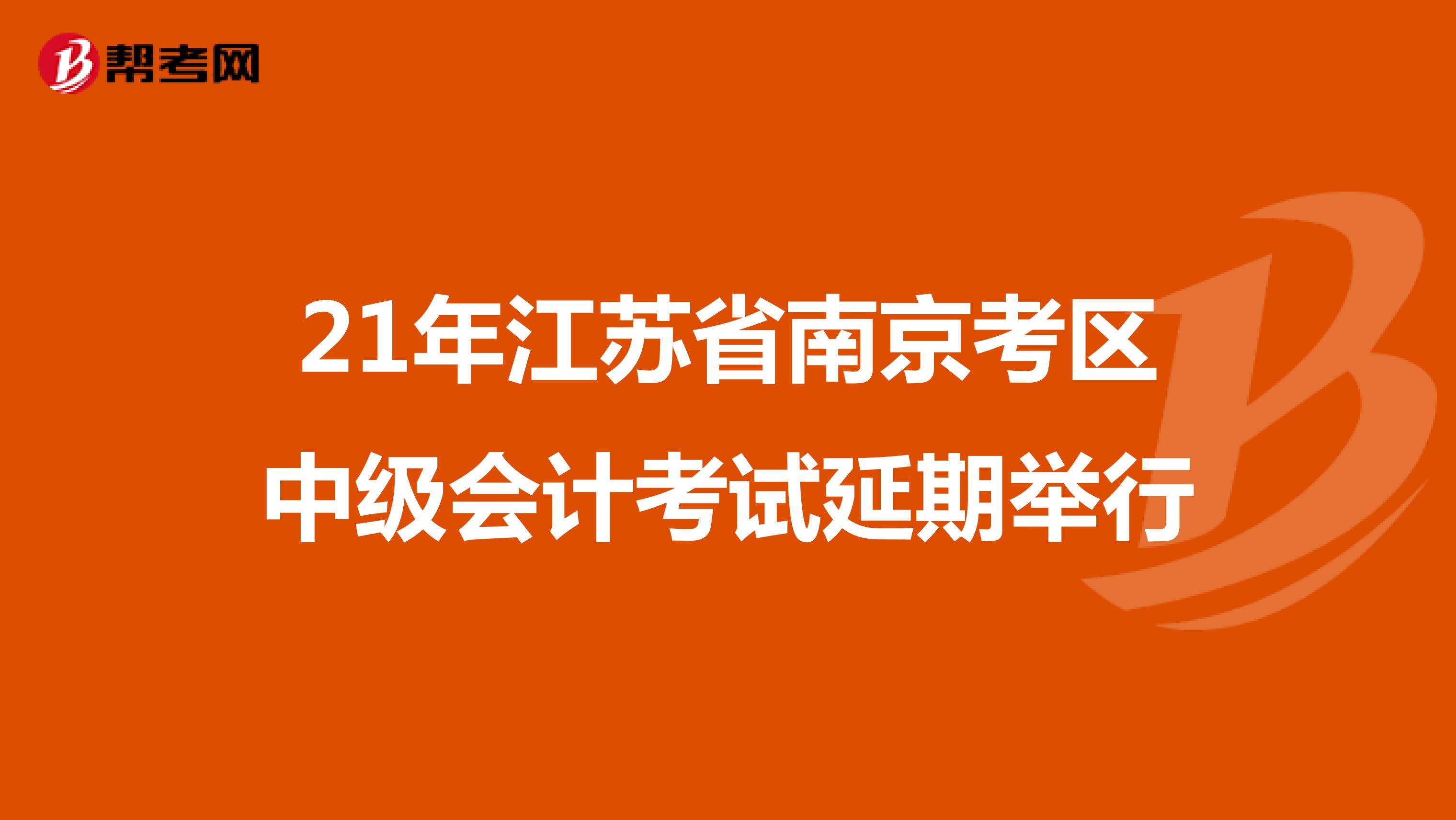21年江苏省南京考区中级会计考试延期举行