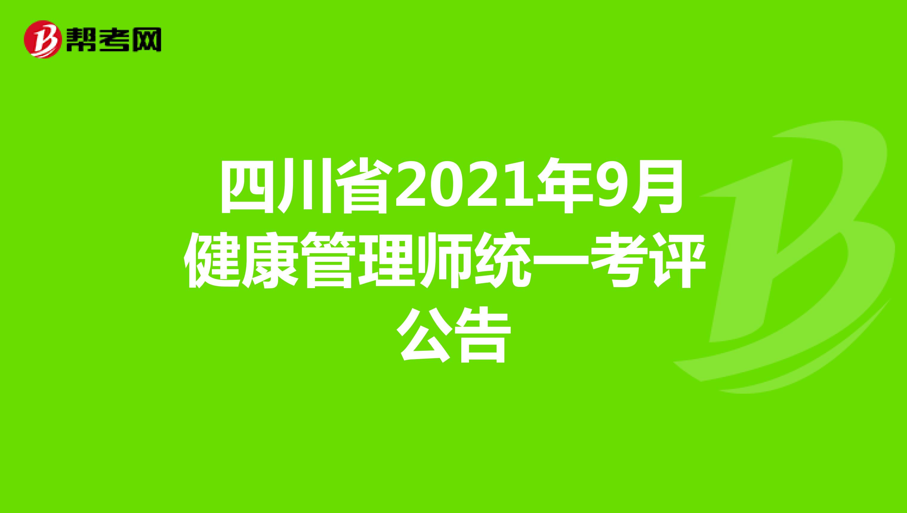 四川省2021年9月健康管理师统一考评公告