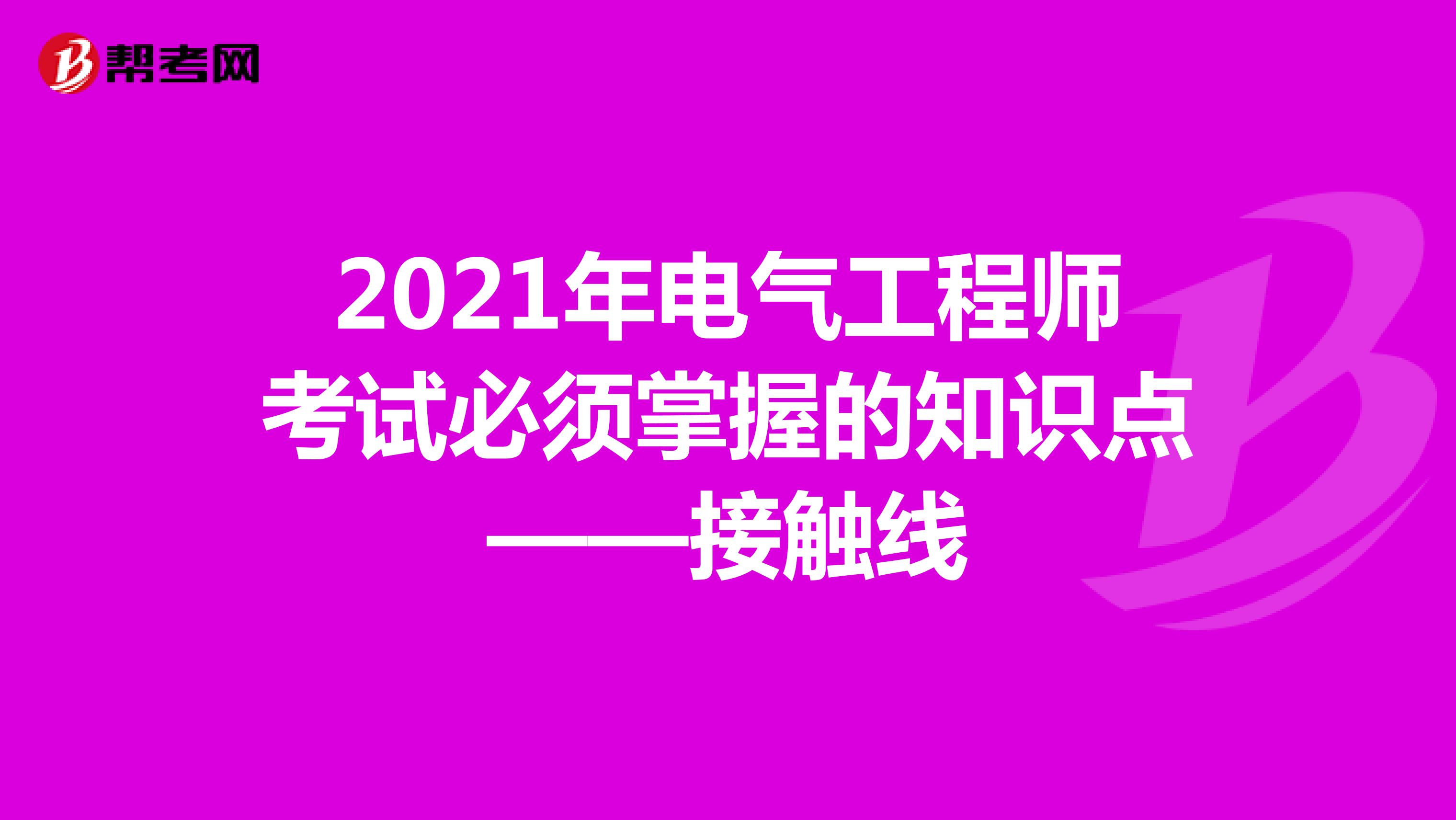 2021年电气工程师考试必须掌握的知识点——接触线