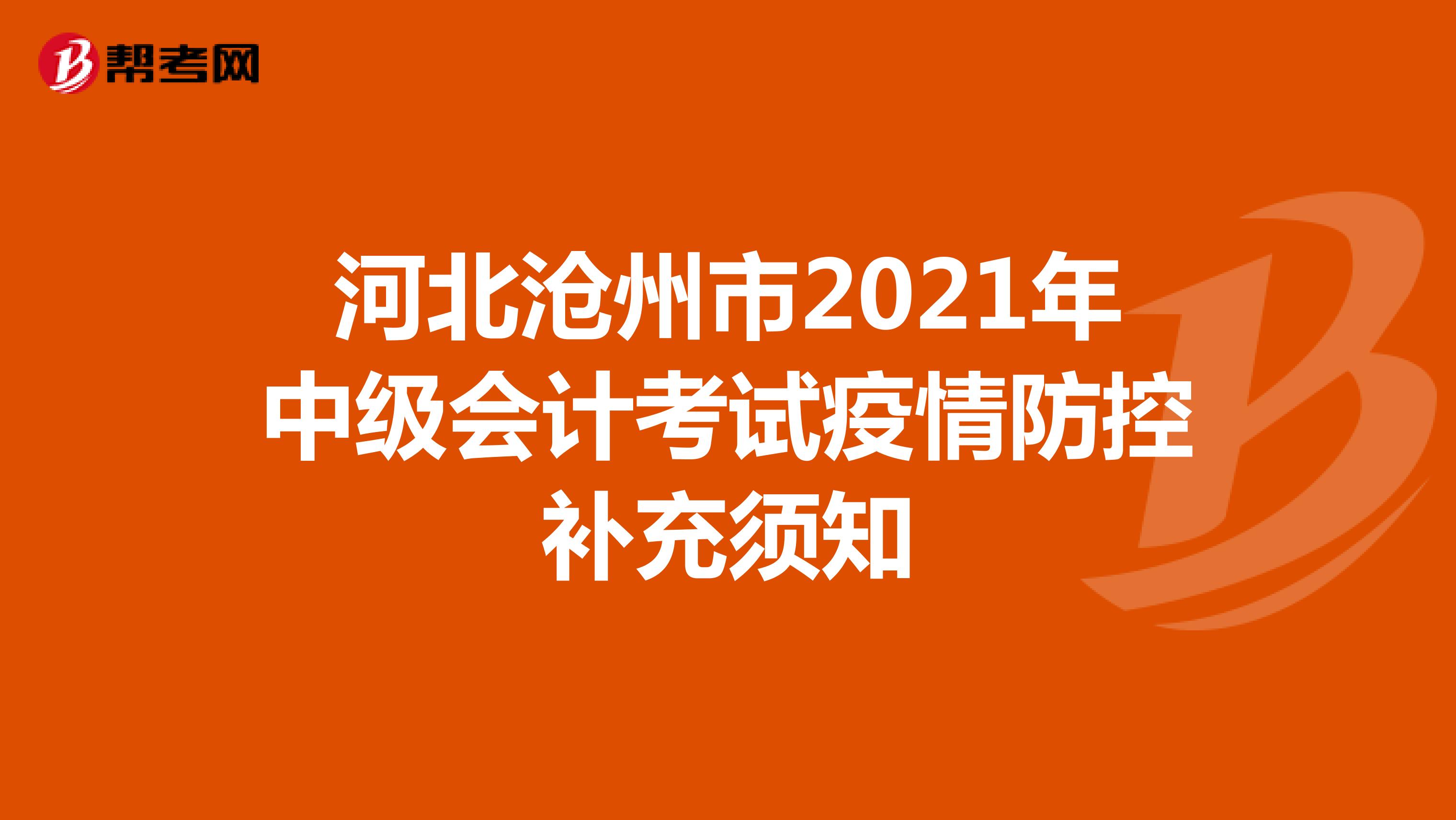 河北沧州市2021年中级会计考试疫情防控补充须知