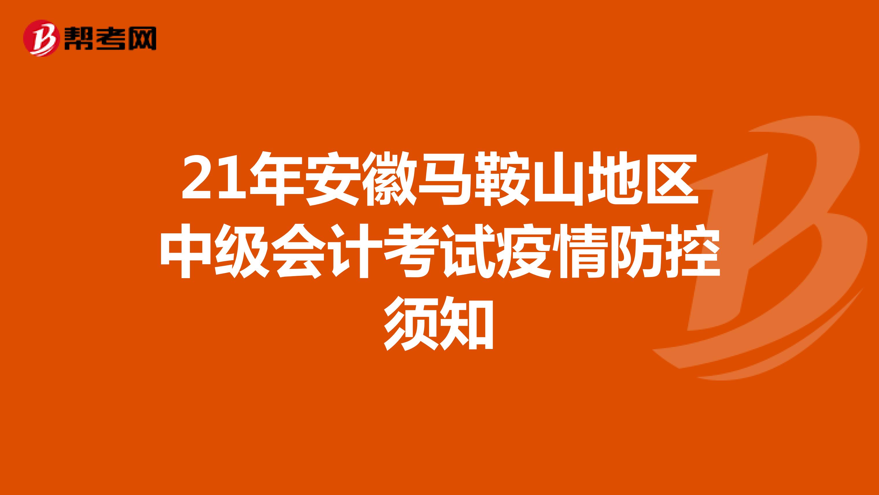 21年安徽马鞍山地区中级会计考试疫情防控须知