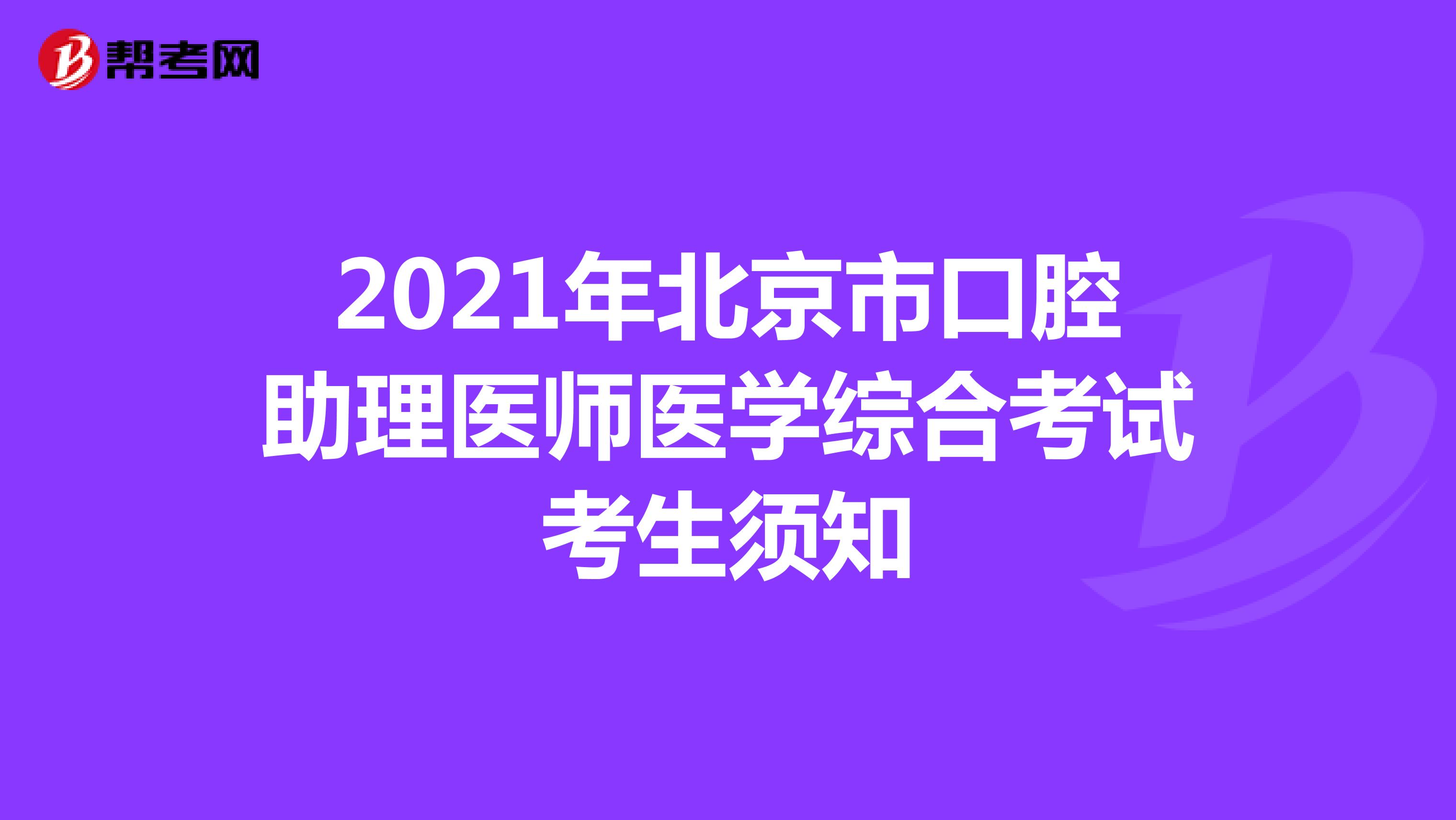 2021年北京市口腔助理醫師醫學綜合考試考生須知