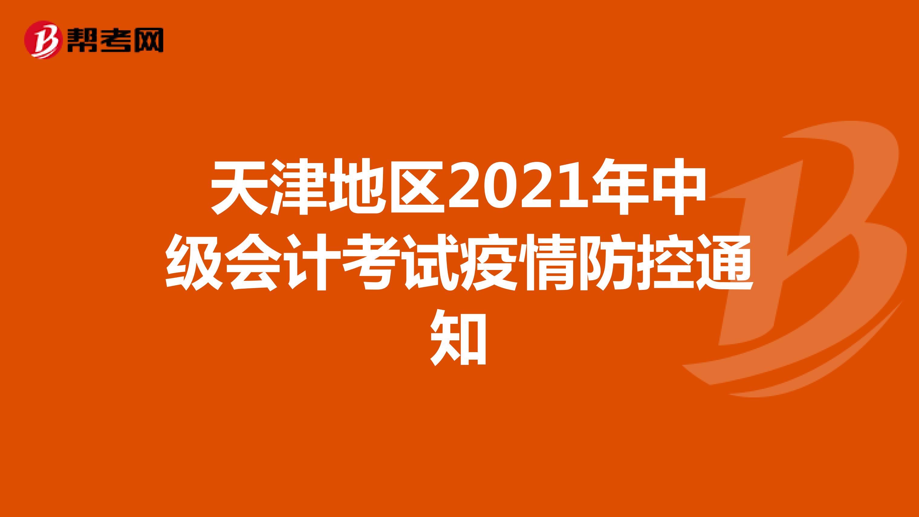 天津地区2021年中级会计考试疫情防控通知