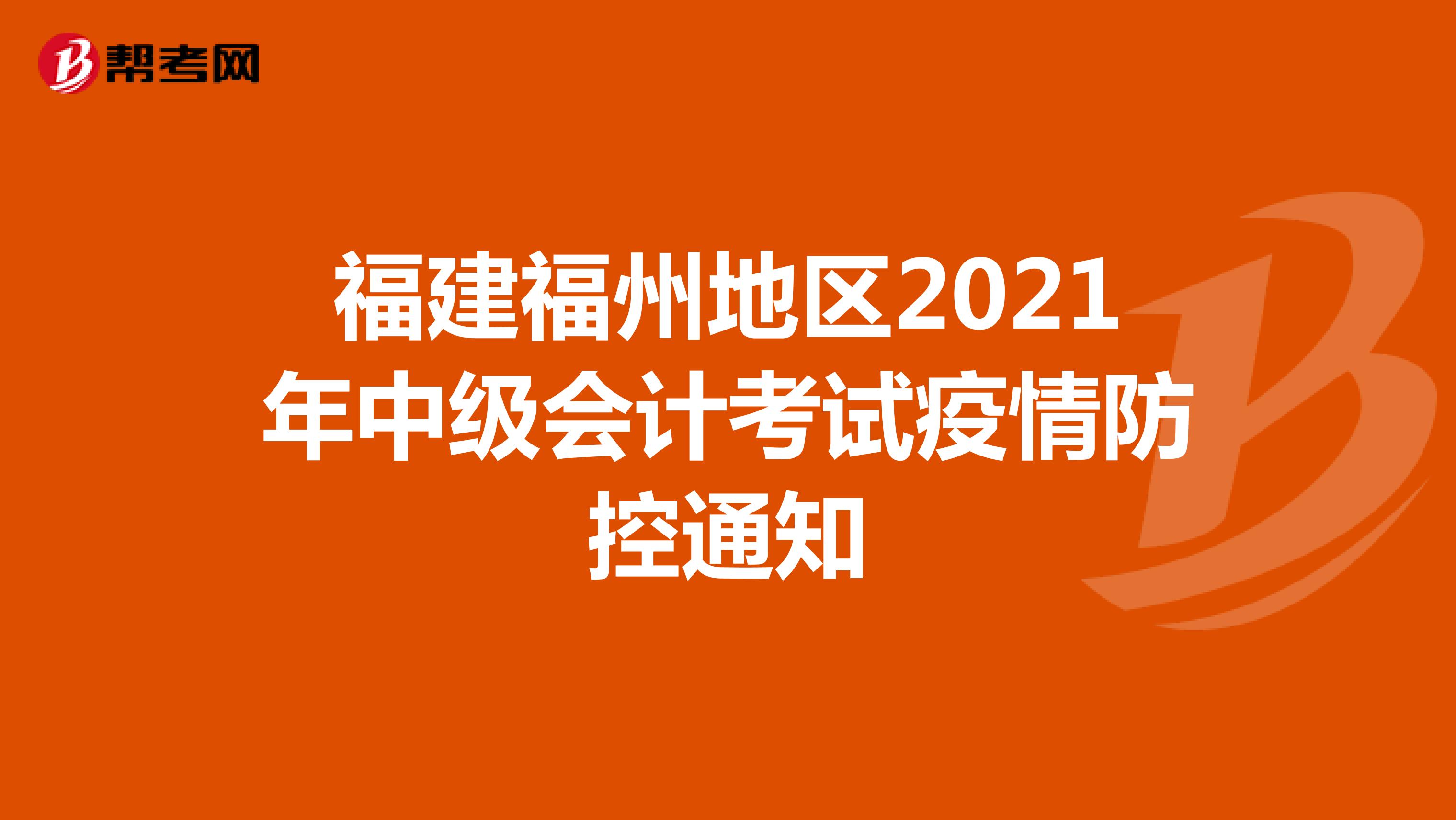 福建福州地区2021年中级会计考试疫情防控通知