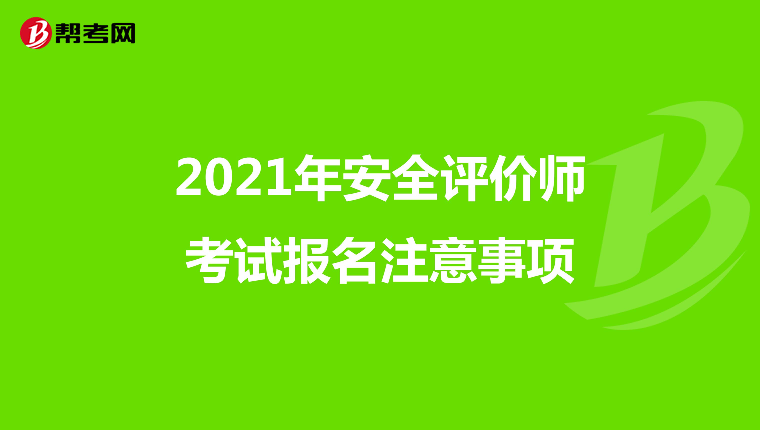 2021年安全评价师考试报名注意事项