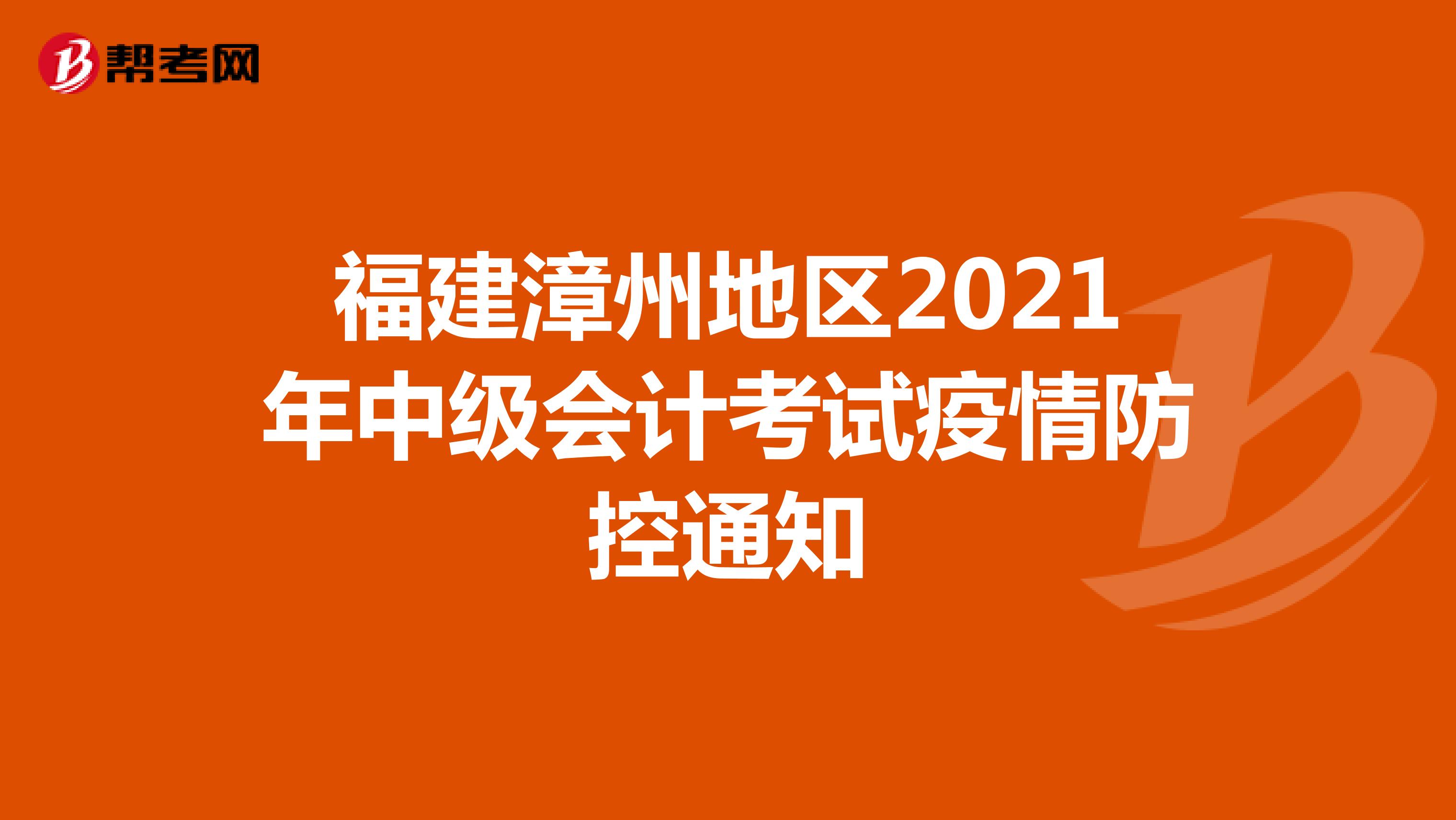 福建漳州地区2021年中级会计考试疫情防控通知