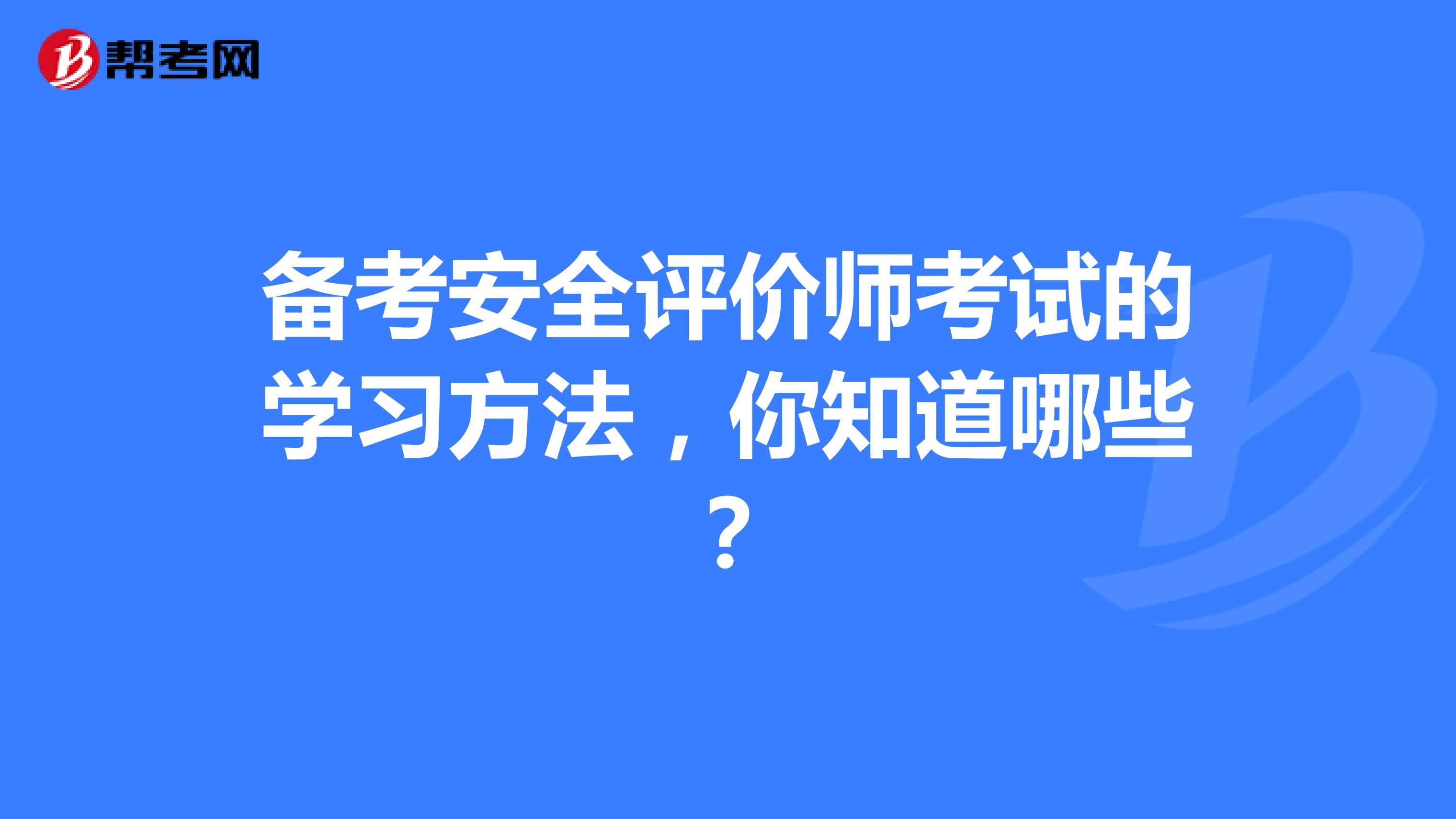 备考安全评价师考试的学习方法，你知道哪些？
