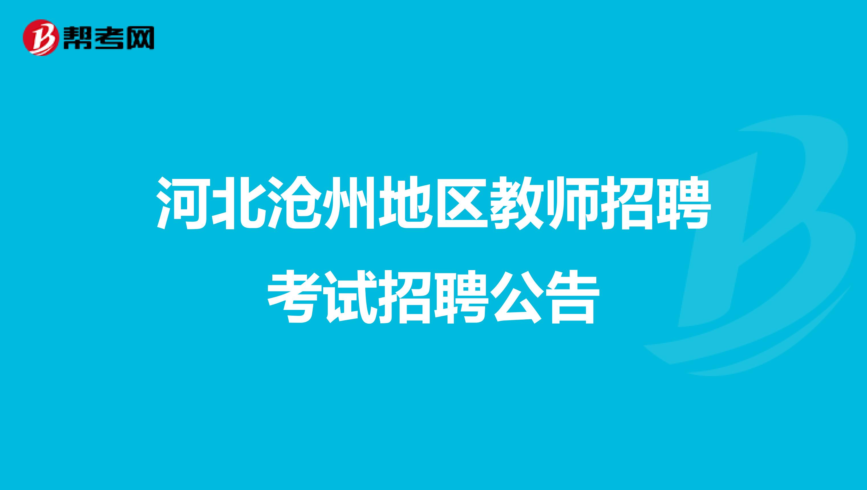 河北沧州地区教师招聘考试招聘公告