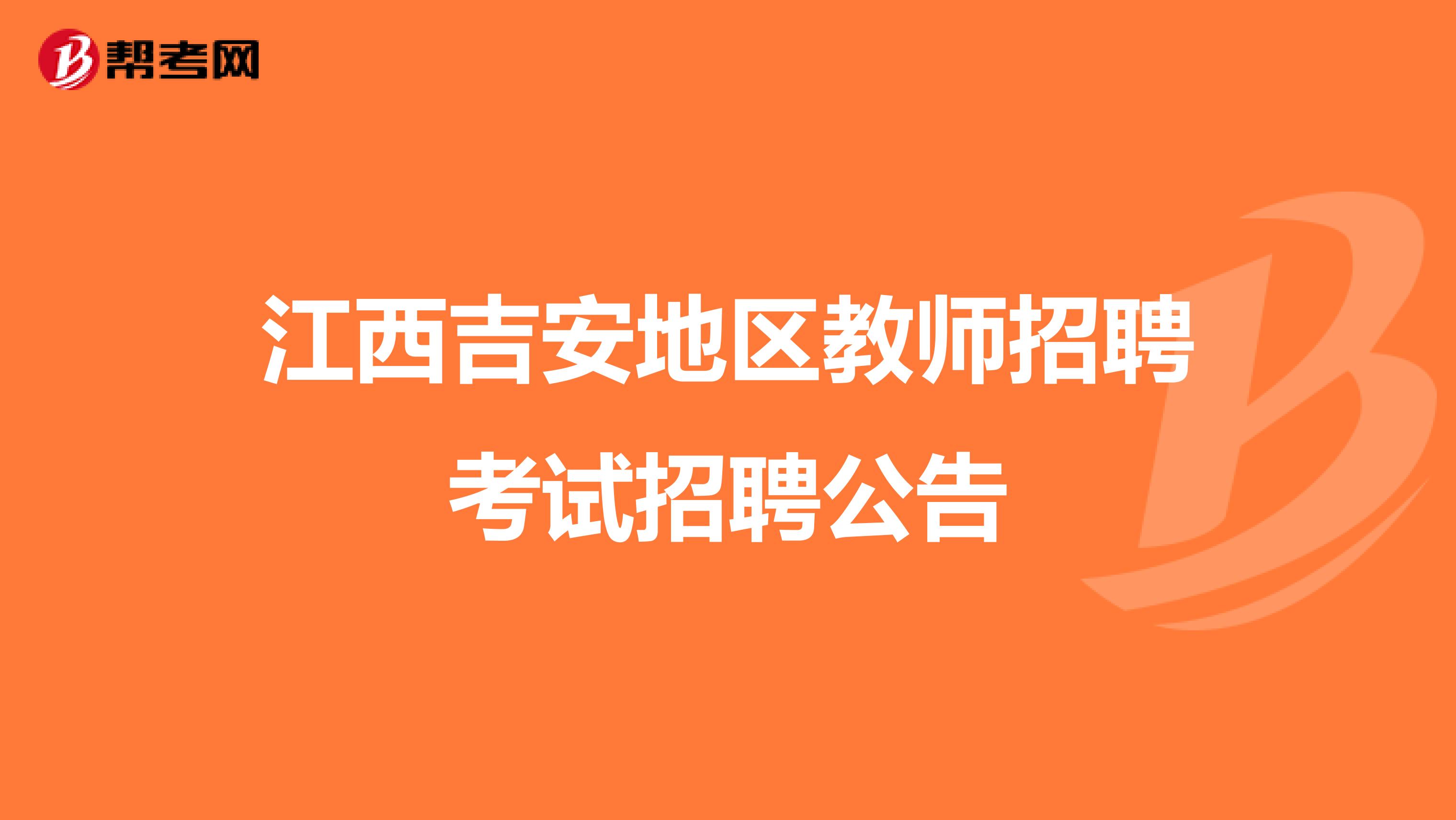 江西吉安地区教师招聘考试招聘公告