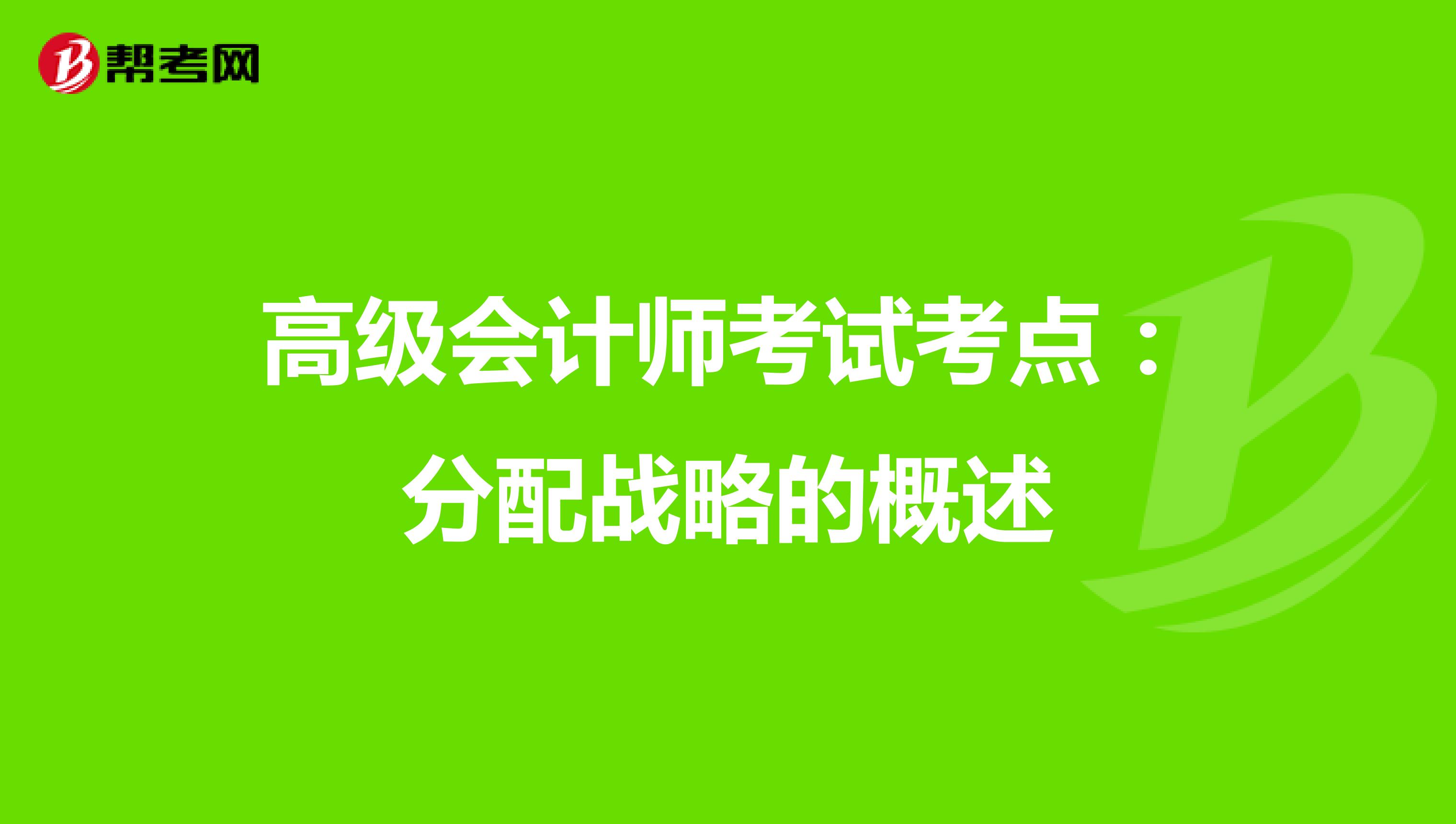 高级会计师考试考点：分配战略的概述
