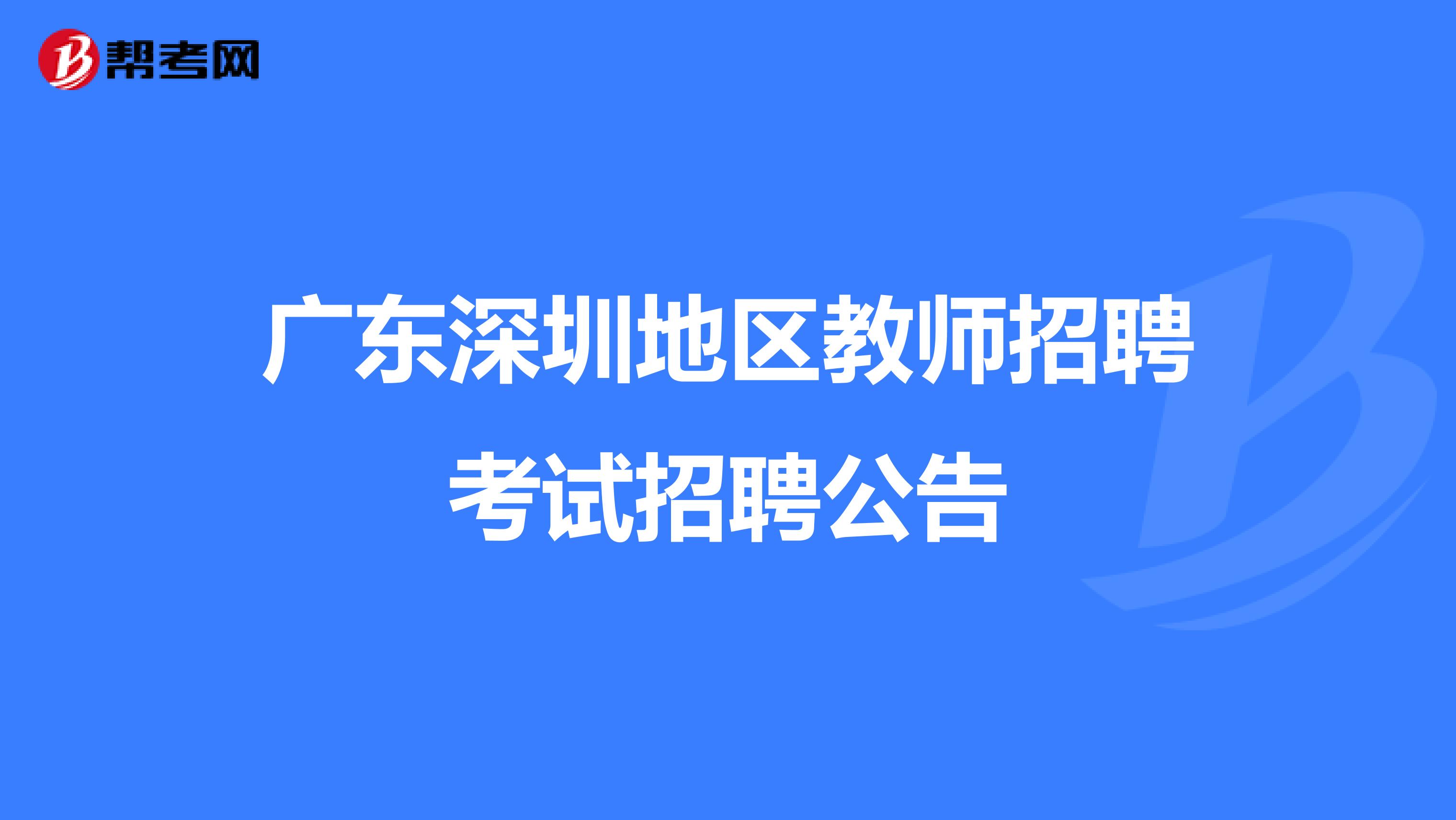 广东深圳地区教师招聘考试招聘公告