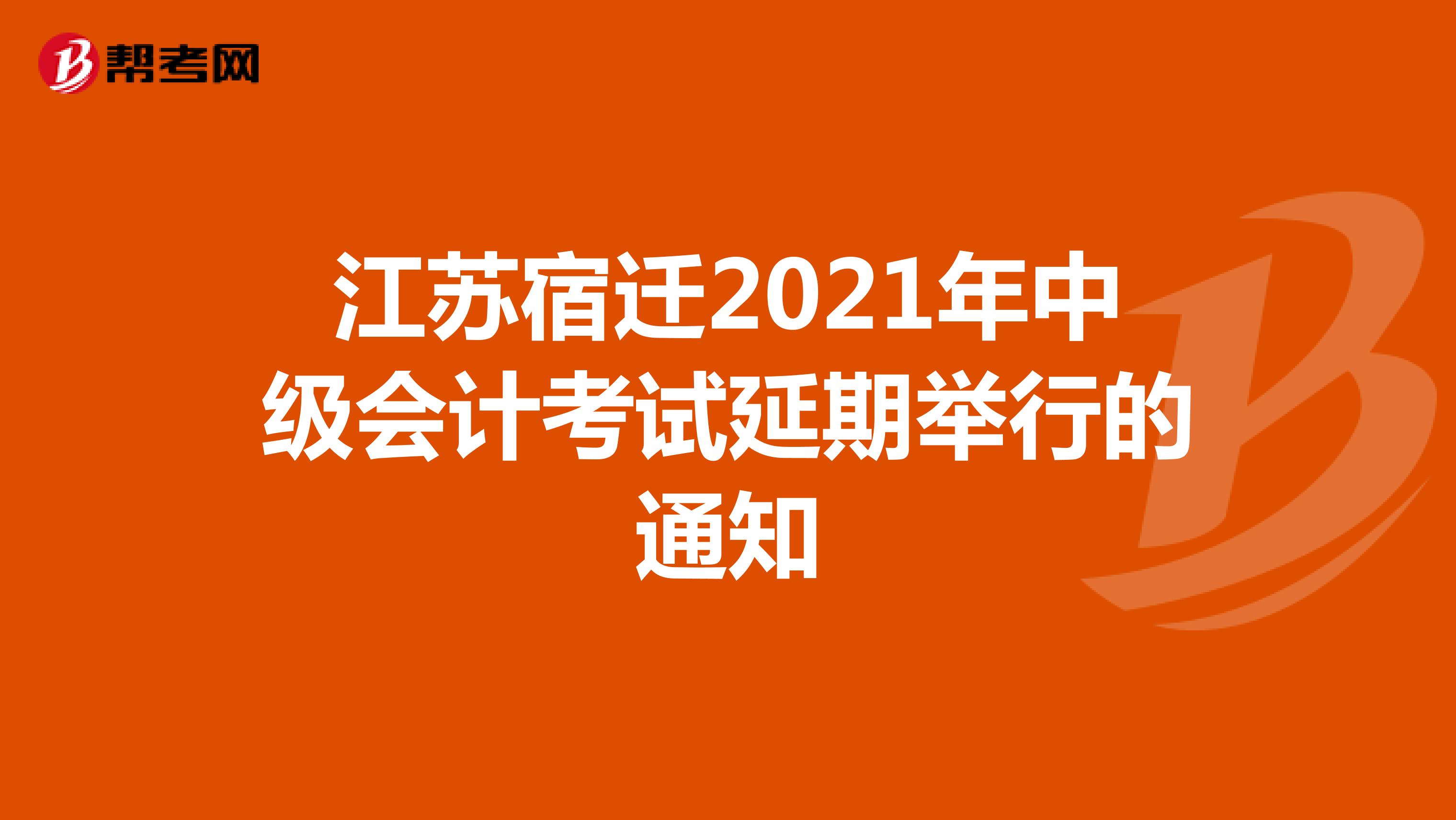 江蘇宿遷2021年中級會計考試延期舉行的通知