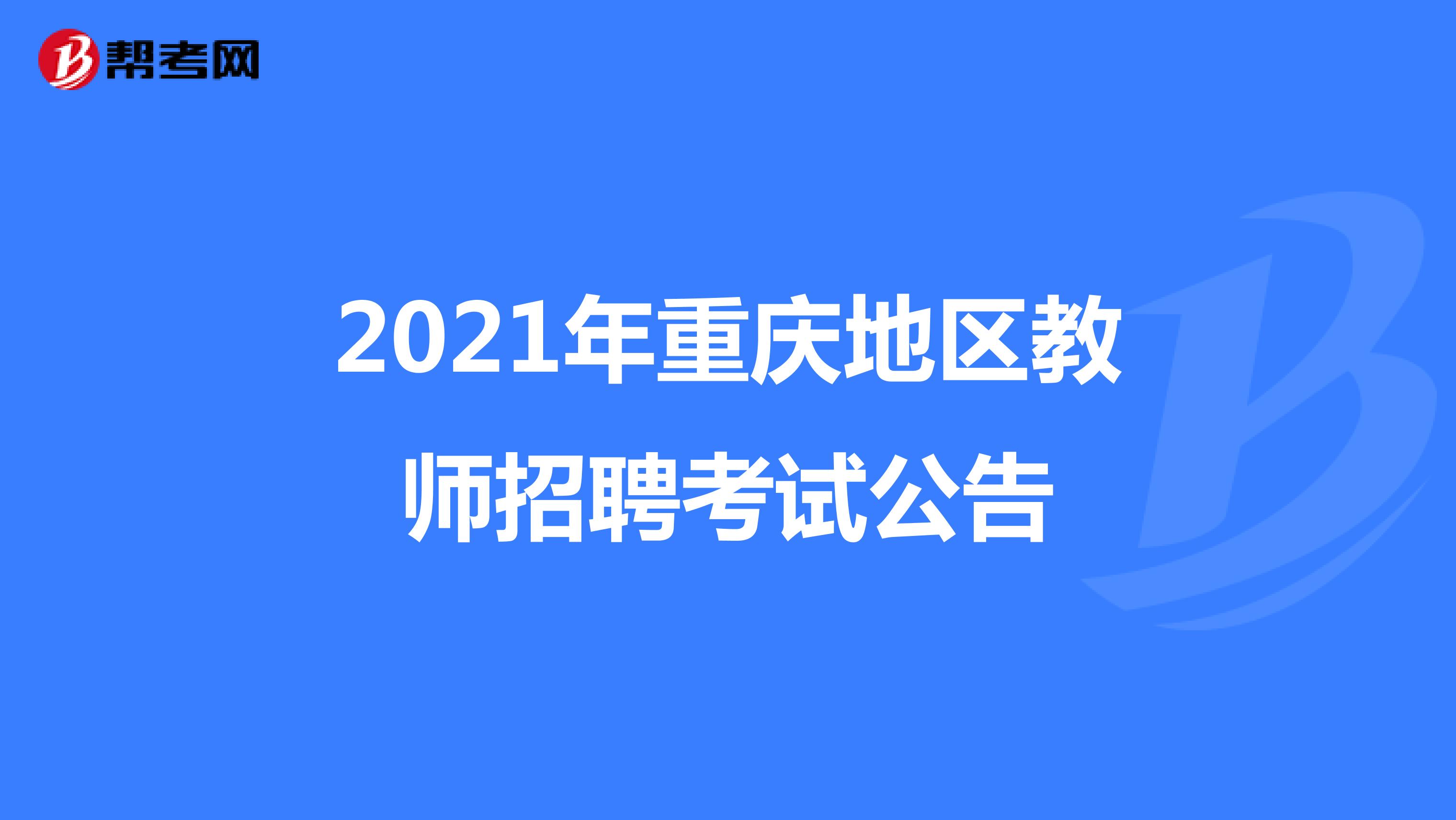 2021年重庆地区教师招聘考试公告