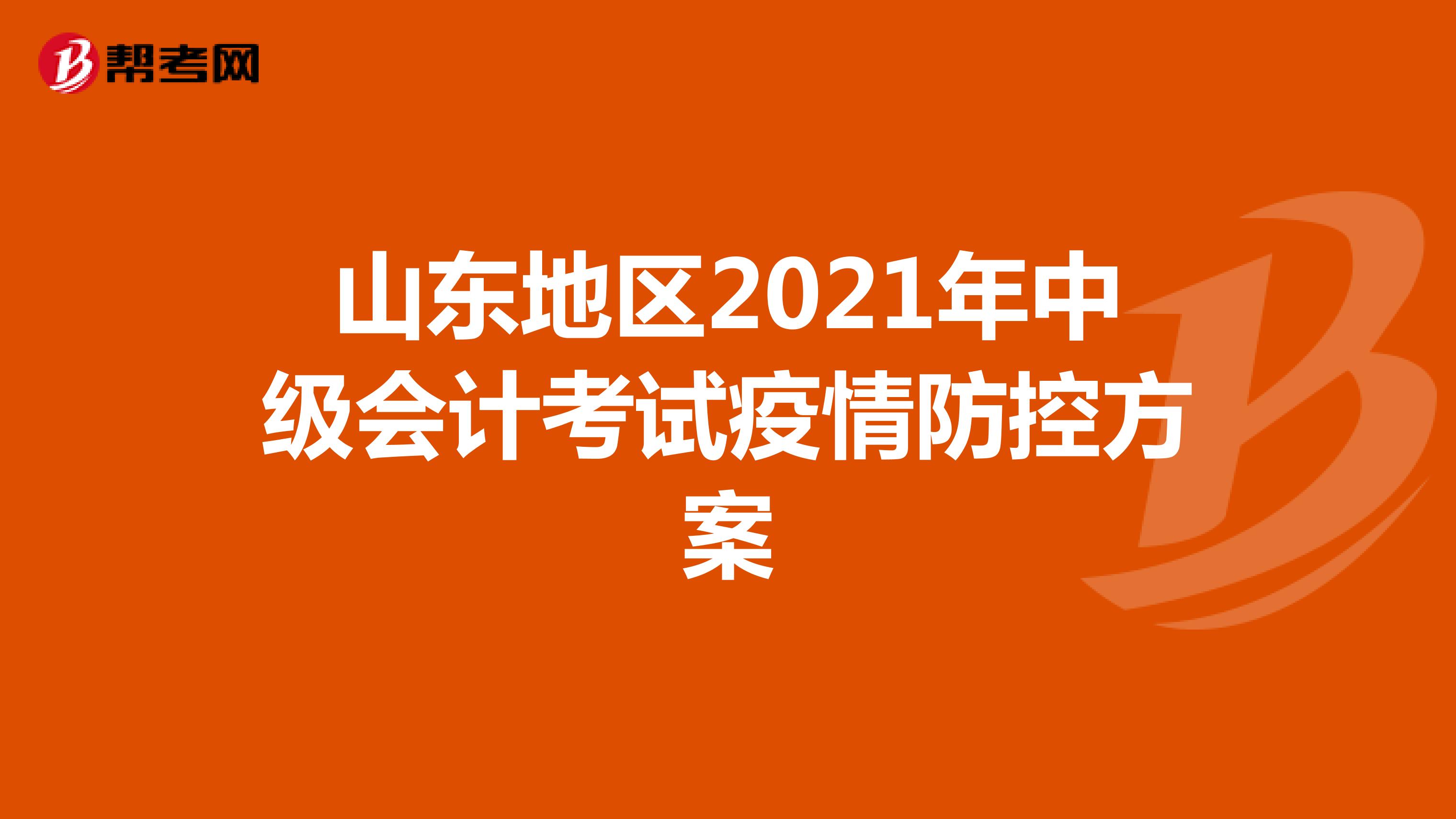 山东地区2021年中级会计考试疫情防控方案