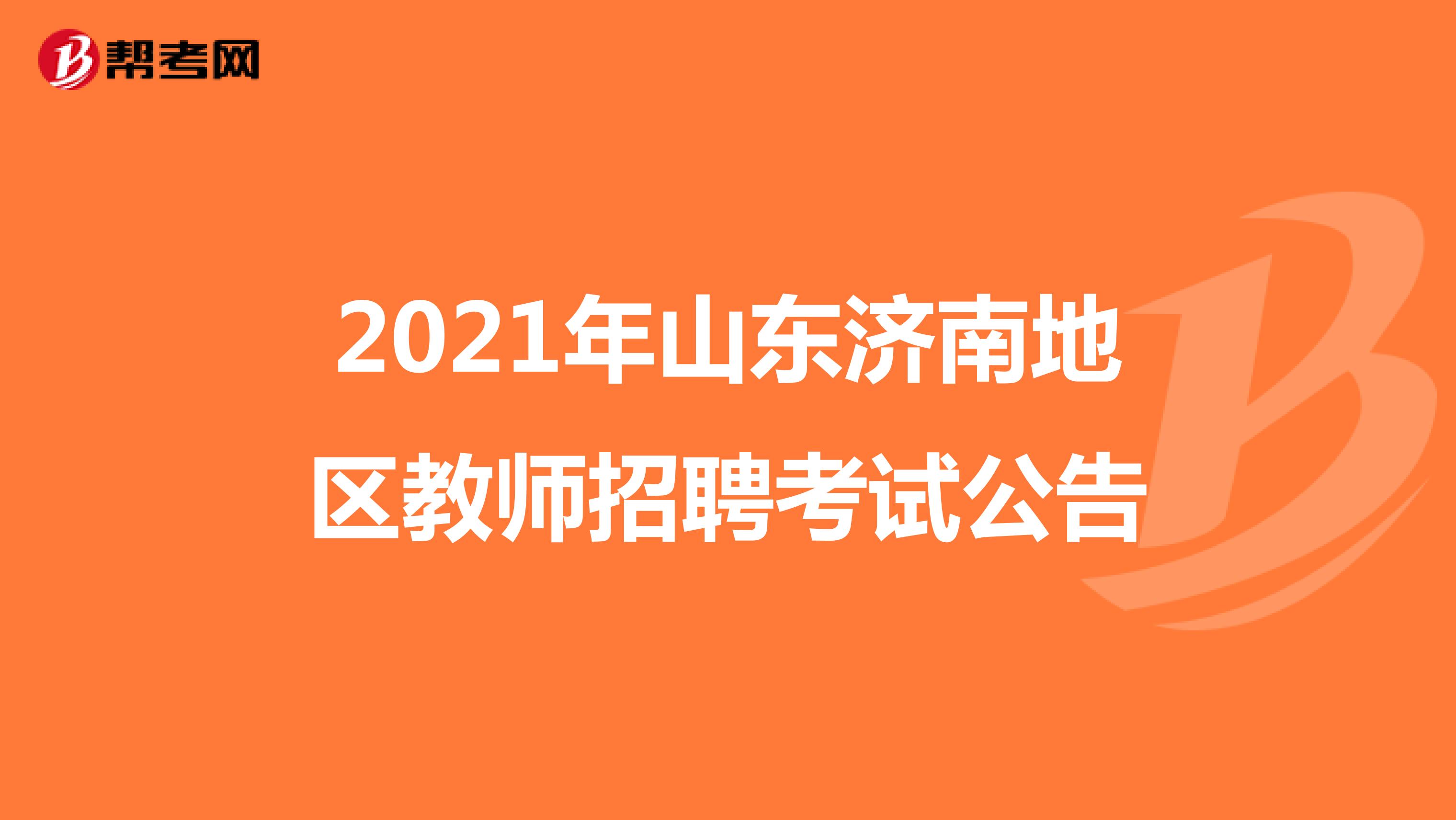 2021年山东济南地区教师招聘考试公告